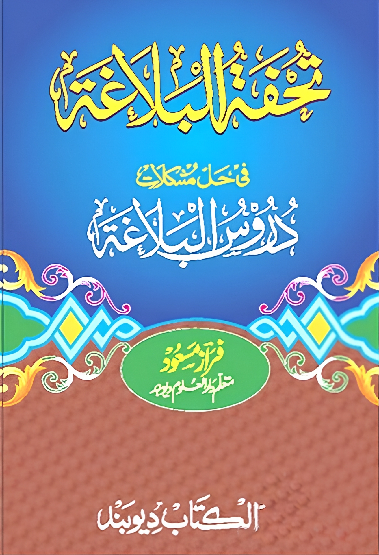 تحفۃ البلاغہ فی حل مشکلات دروس البلاغہ