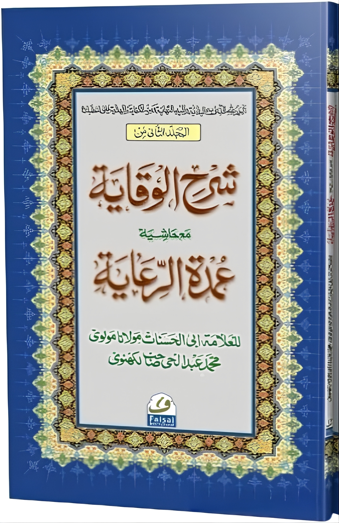 , 2 Vols, شرح الوقاية مع حاشية عمدة الرعاية