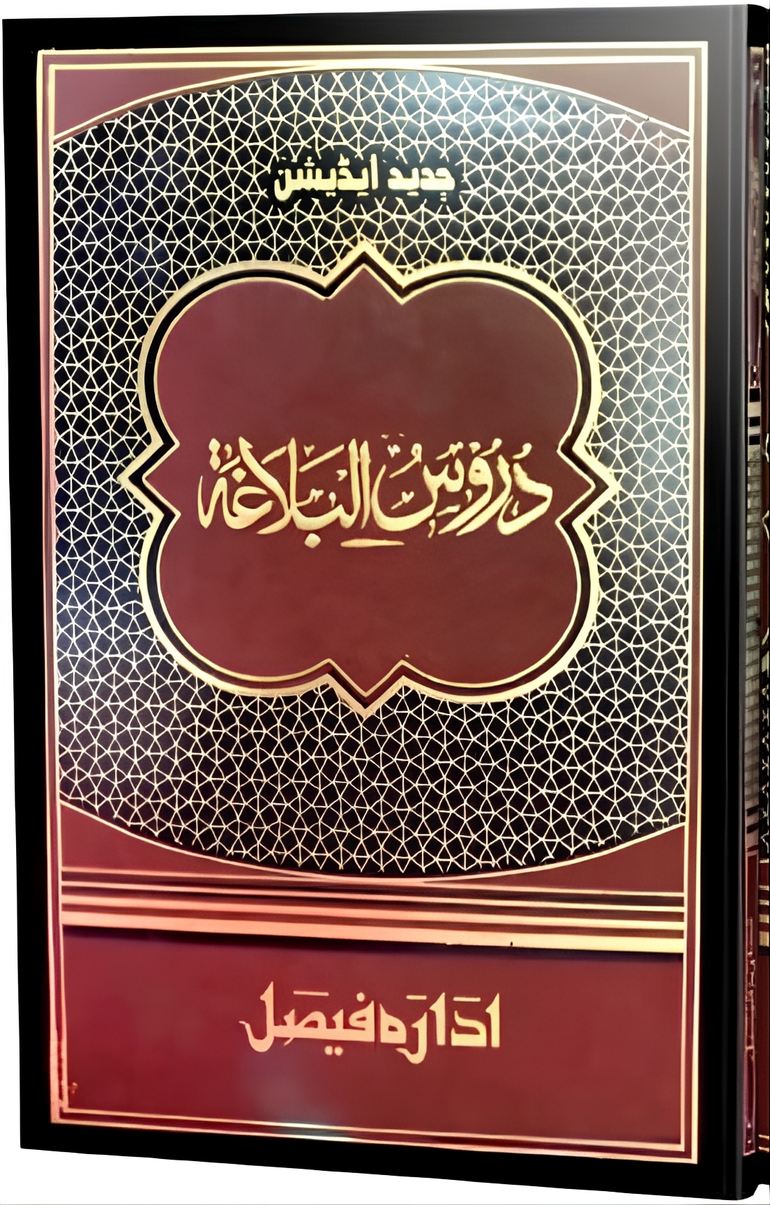Duroos Al Balagha Jadeed, كتاب دروس البلاغة