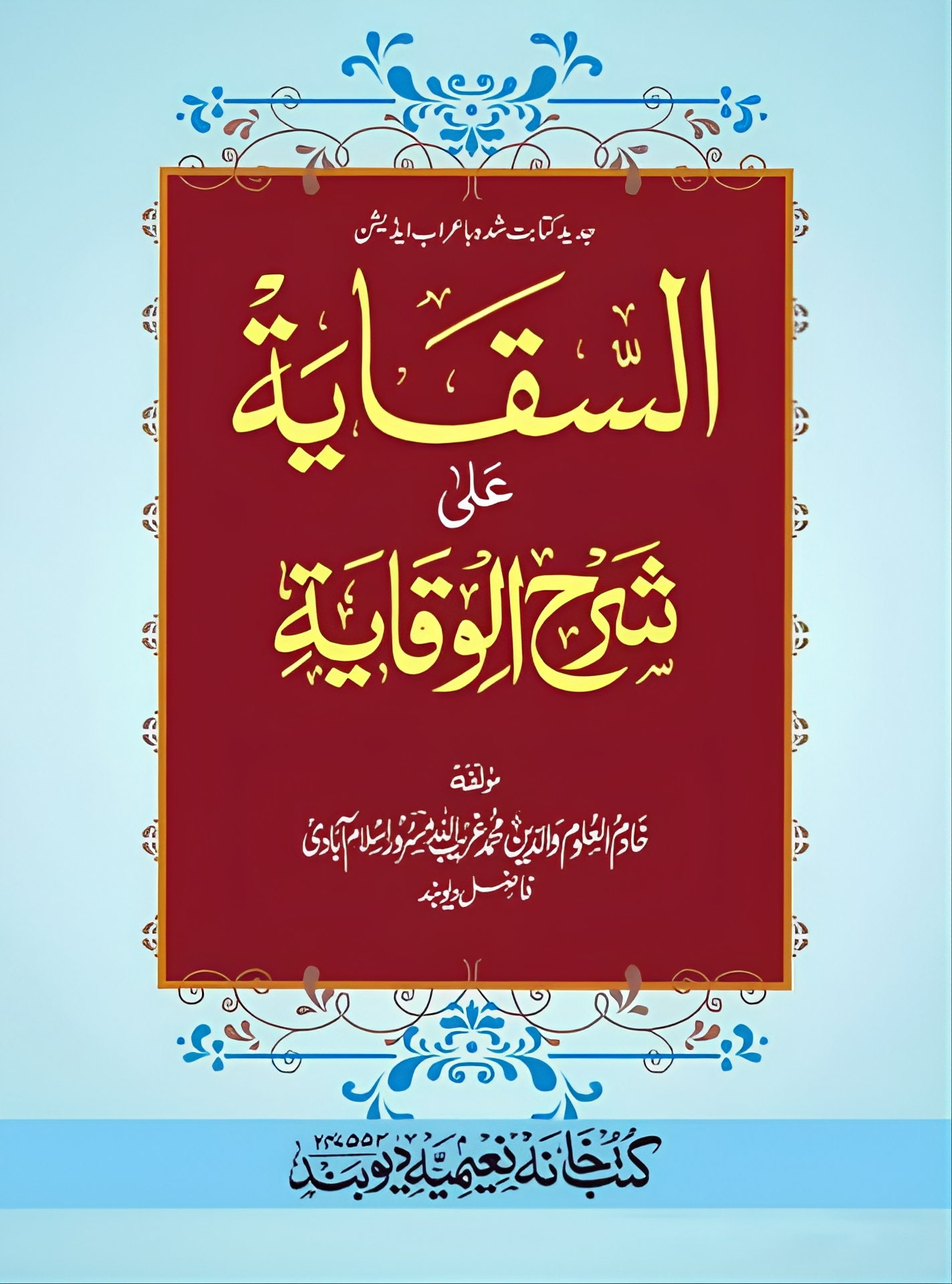 Al Siqaya Ala Sharh Wiqaya, السقایہ علی ..شرح الوقایہ 