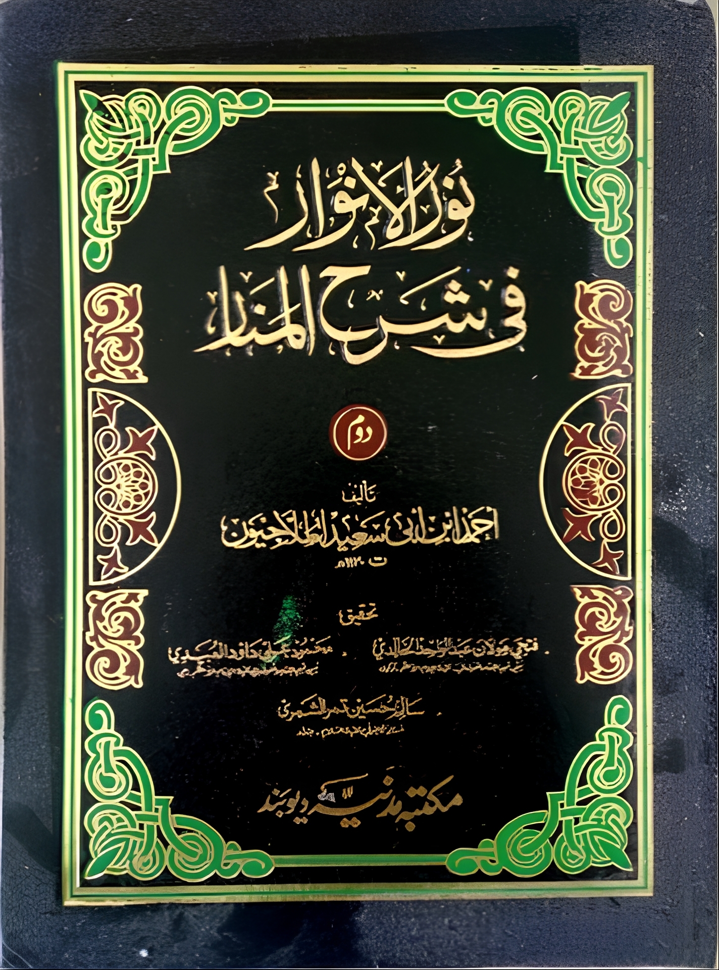 2 Vol | نور الأنوار في شرح المنار