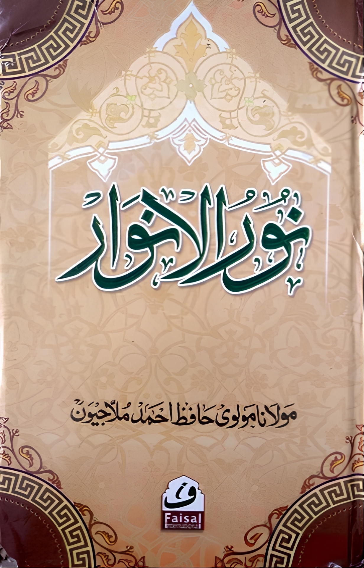 Noor Ul Anwar Arabic, نور الانوار عربي