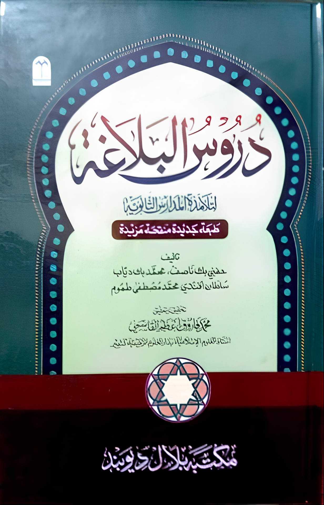 Duroos Al Balagha | دروس البلاغہ