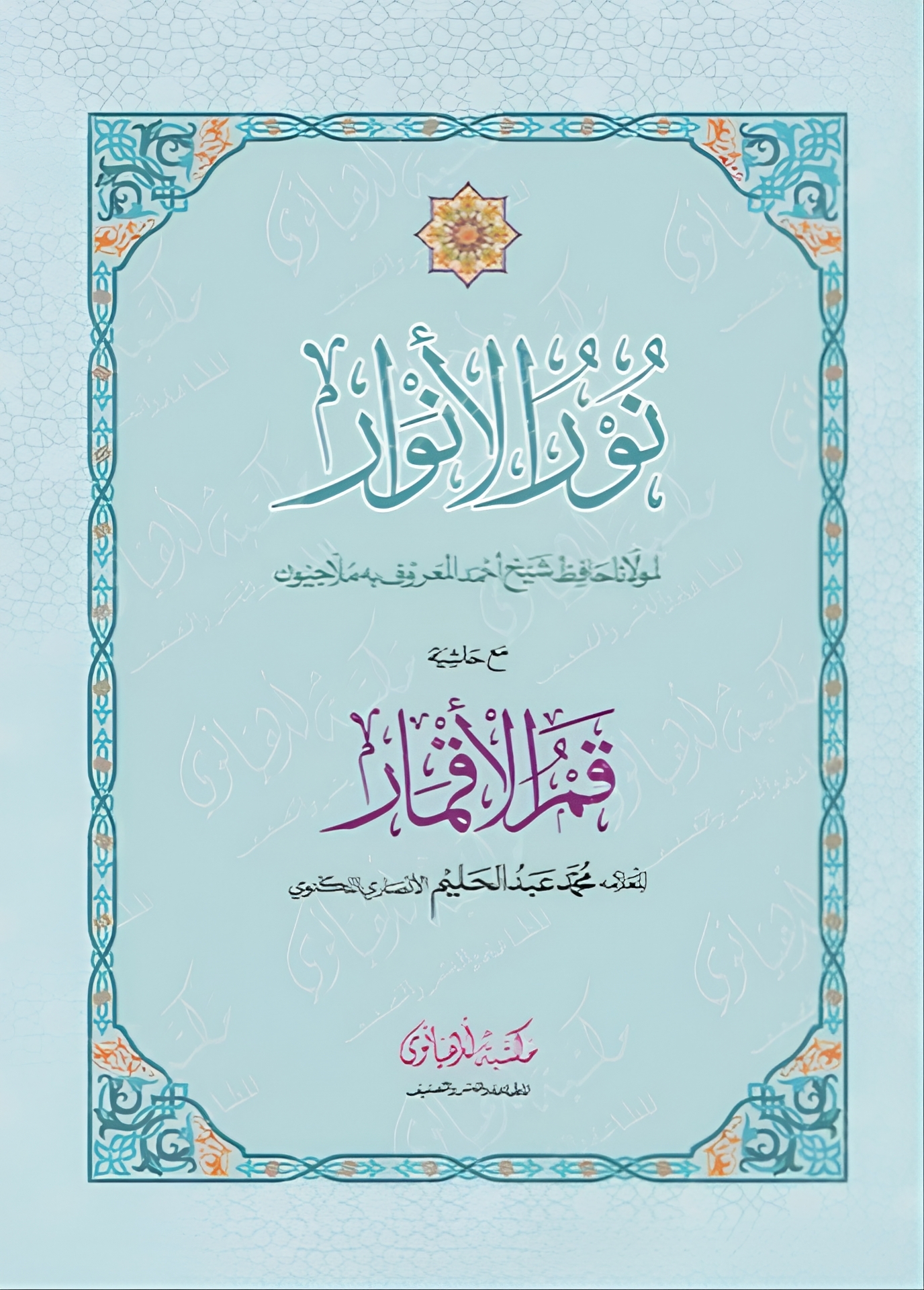  نور الانوار مع الحاشيتين قمر الأقمار