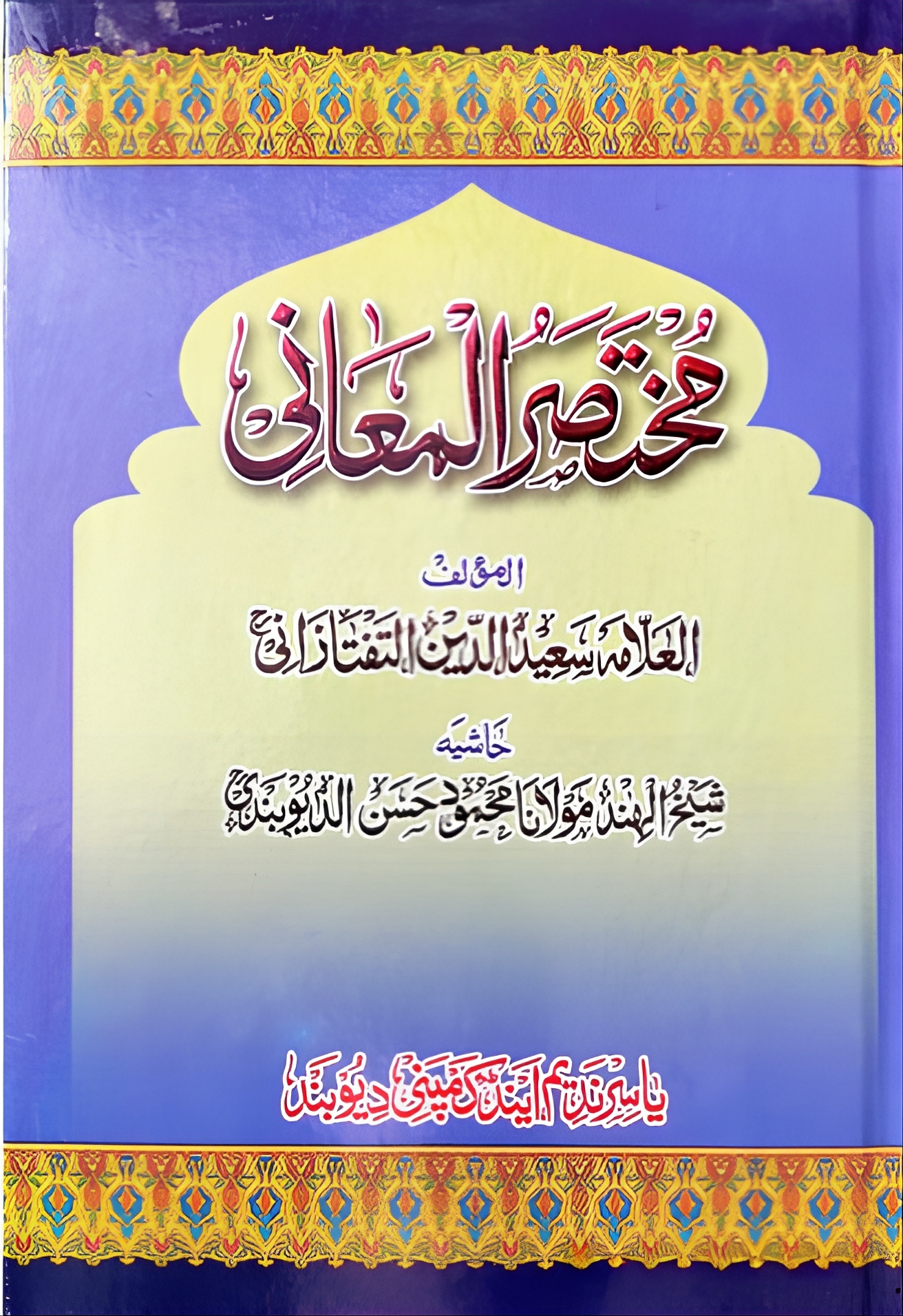 Mukhtasar Al Mani, مختصر المعاني