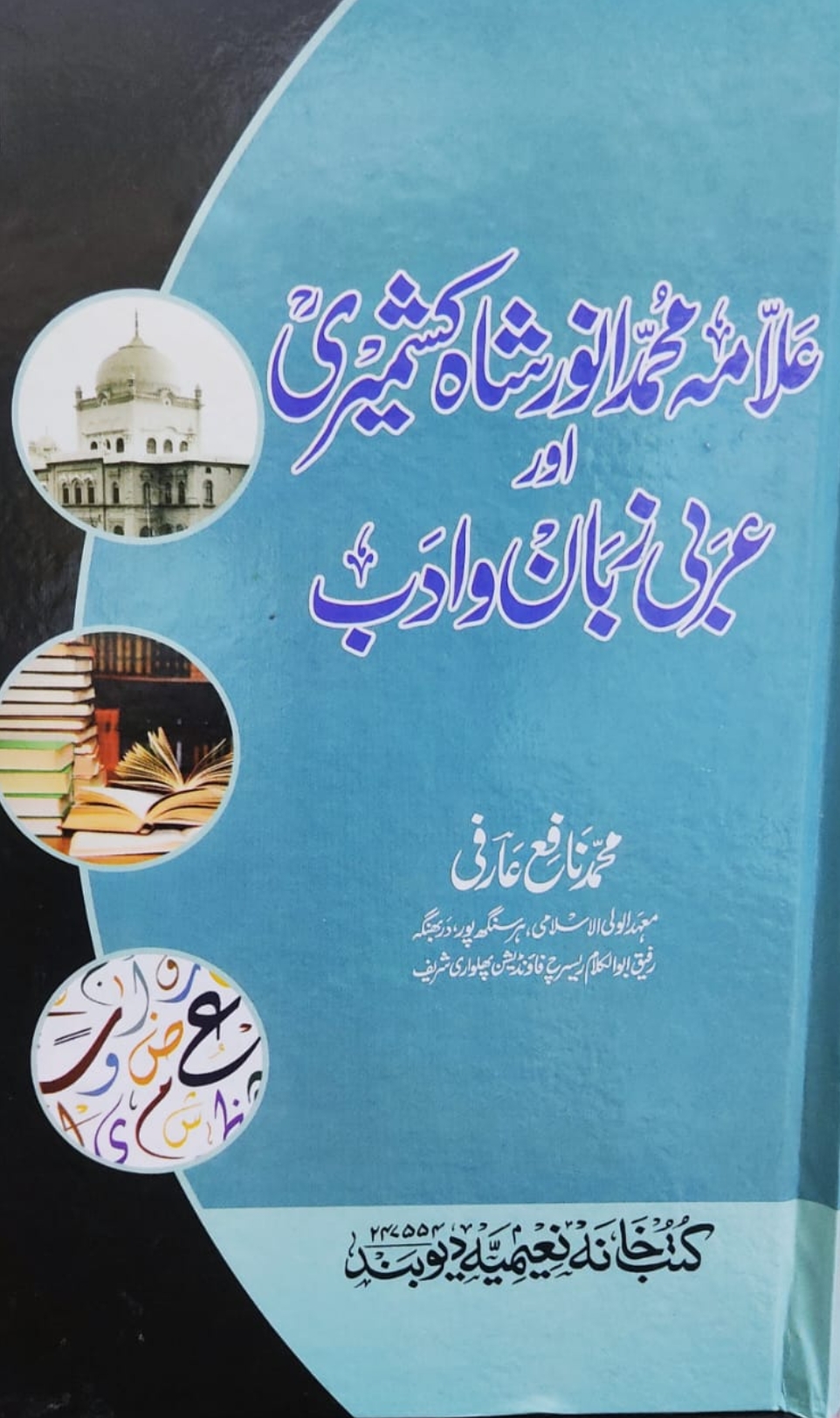 علامہ انور شاہ کشمیری اور عربی زبان وادب 