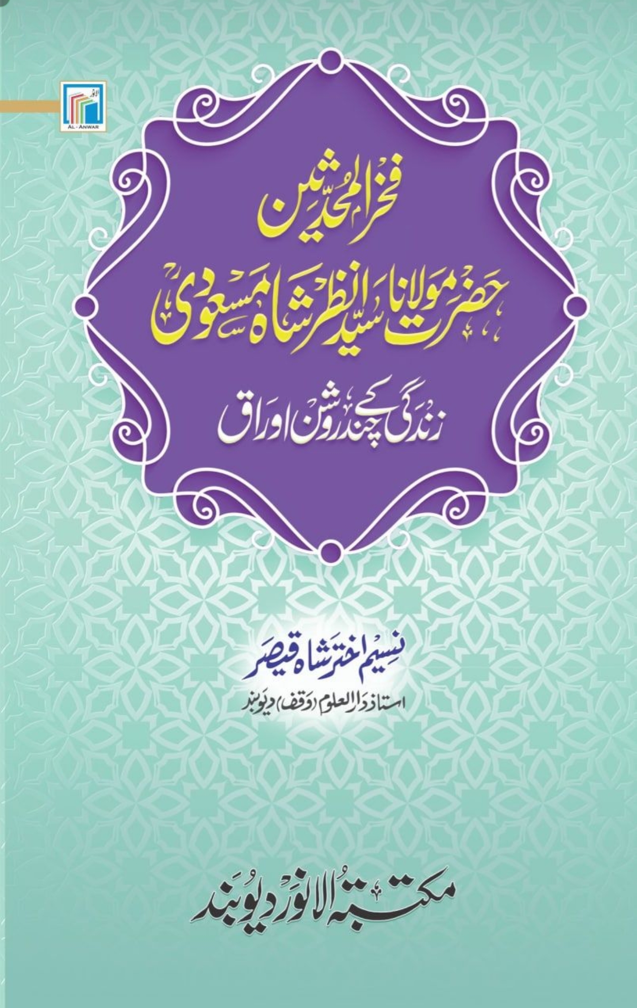 مولانا انظر شاہ کشمیری زندگی کے چند اوراق 
