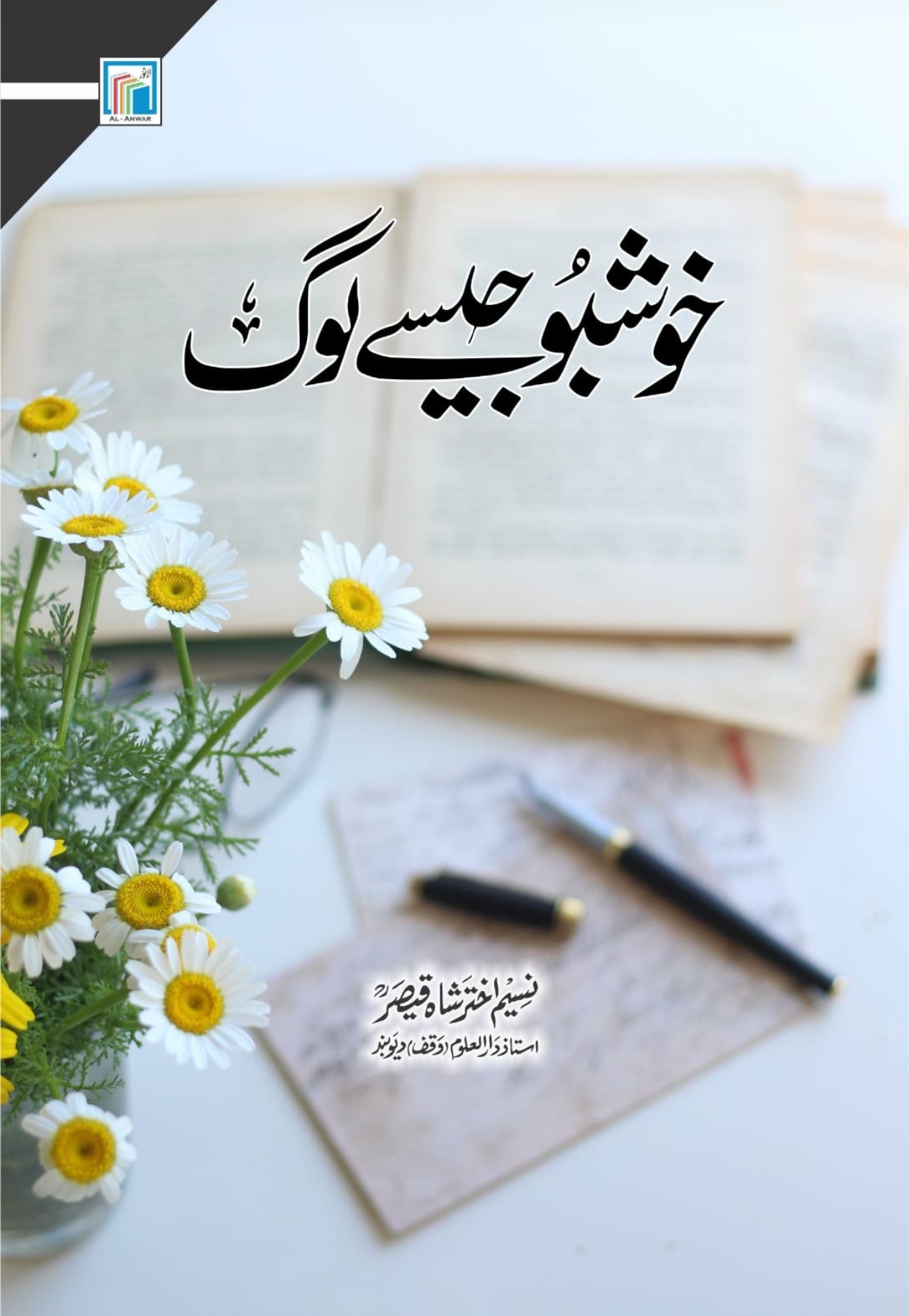 خوشبو جیسے لوگ 