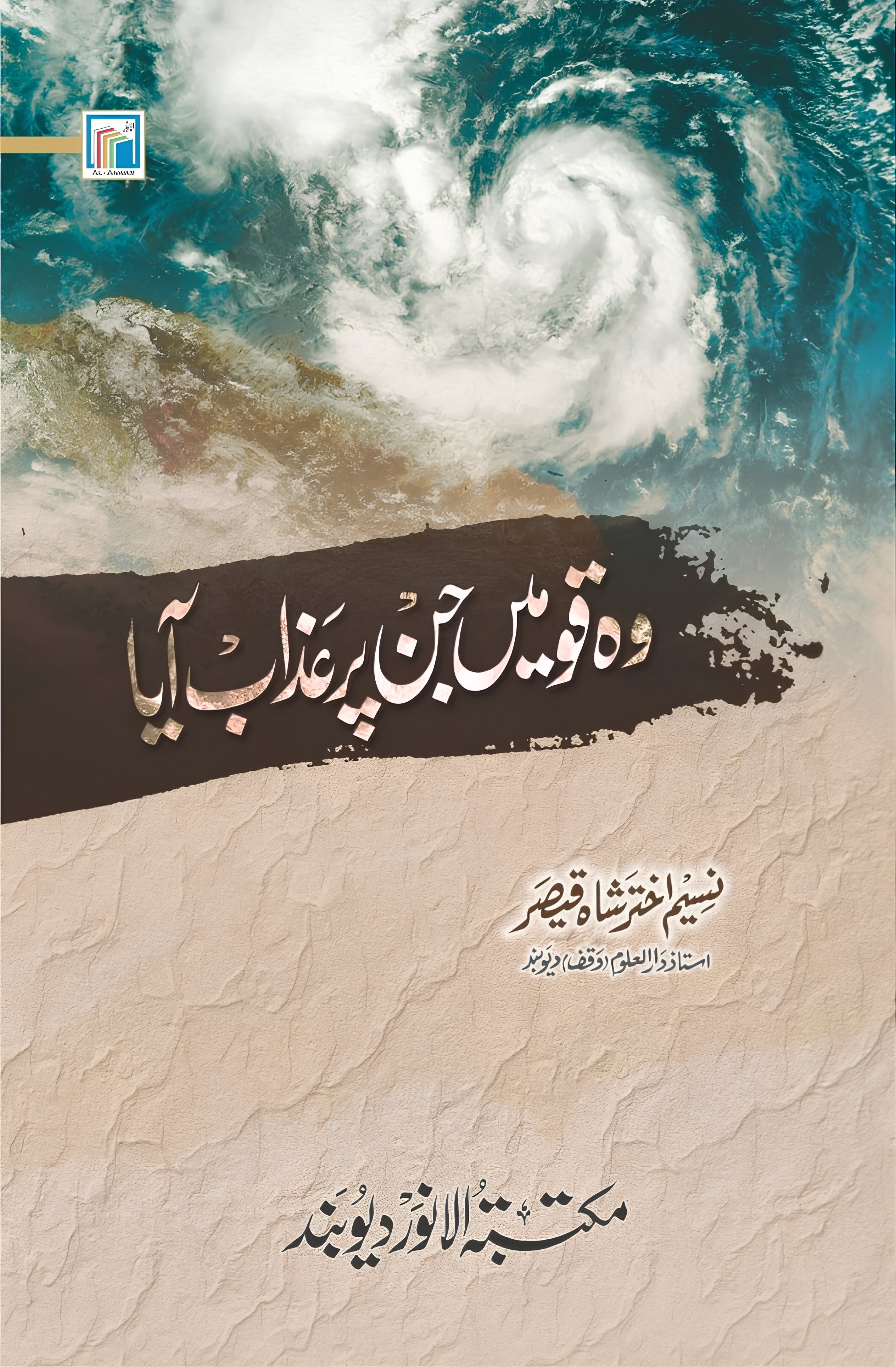 وہ قومیں جن پر عذاب آیا 