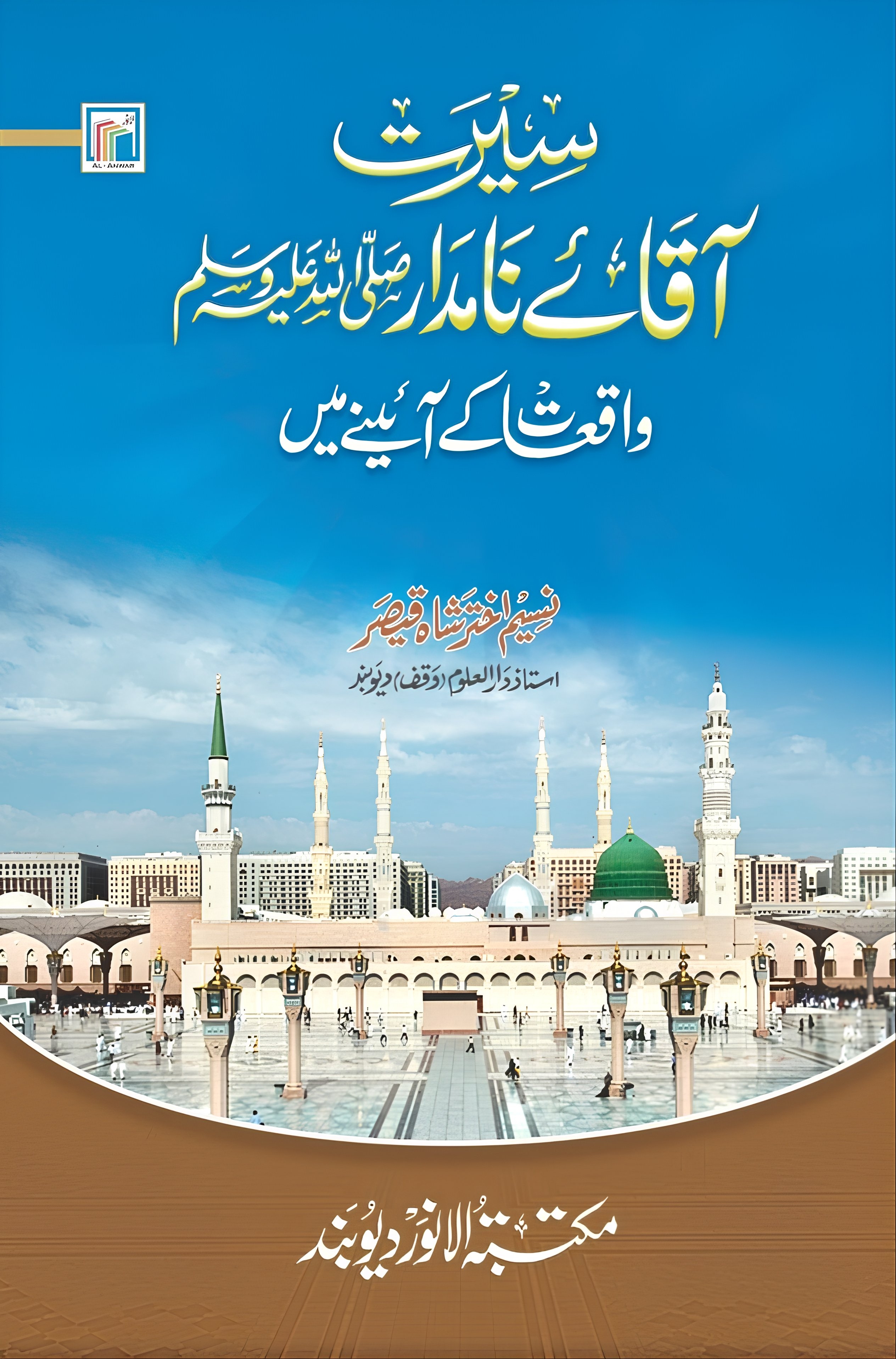 سیرت آقائے نامدار ﷺ واقعات کے آئینے میں 