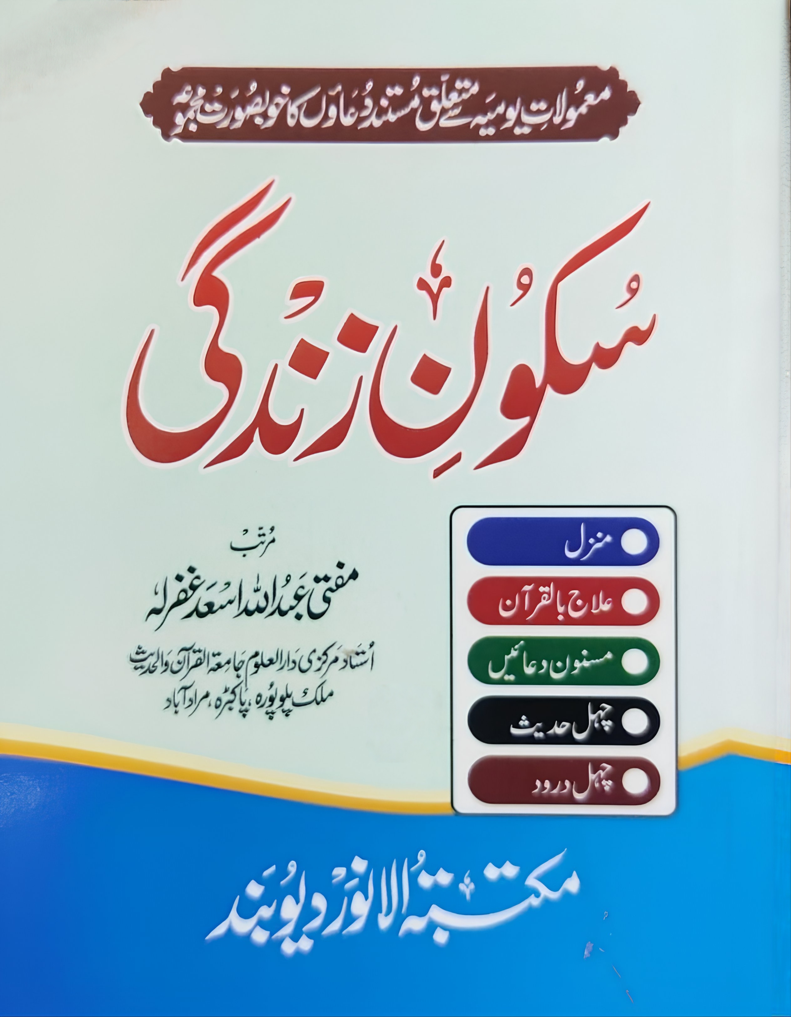 سکونِ زندگی 