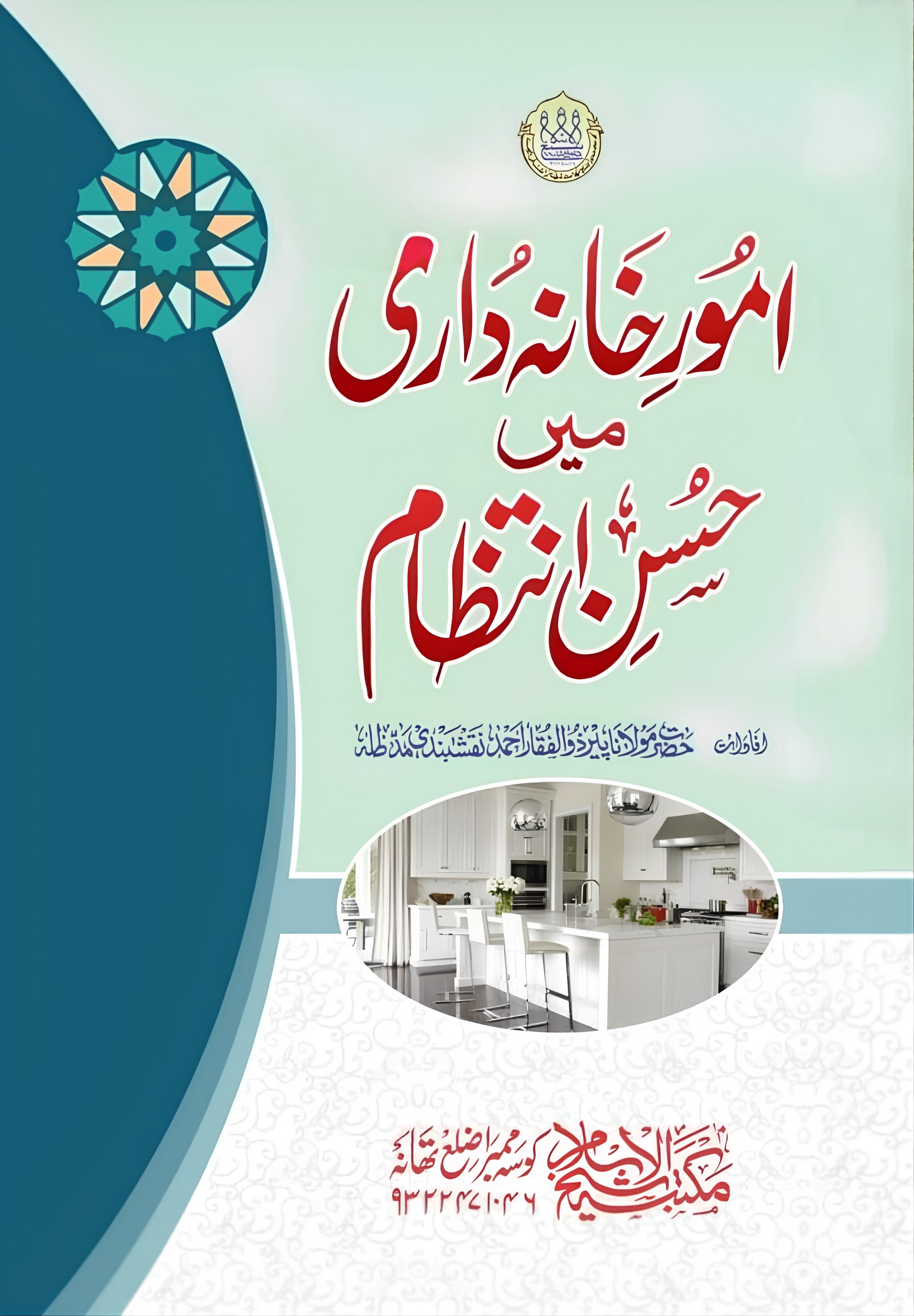 امورِ خانہ داری میں حسن انتظام 