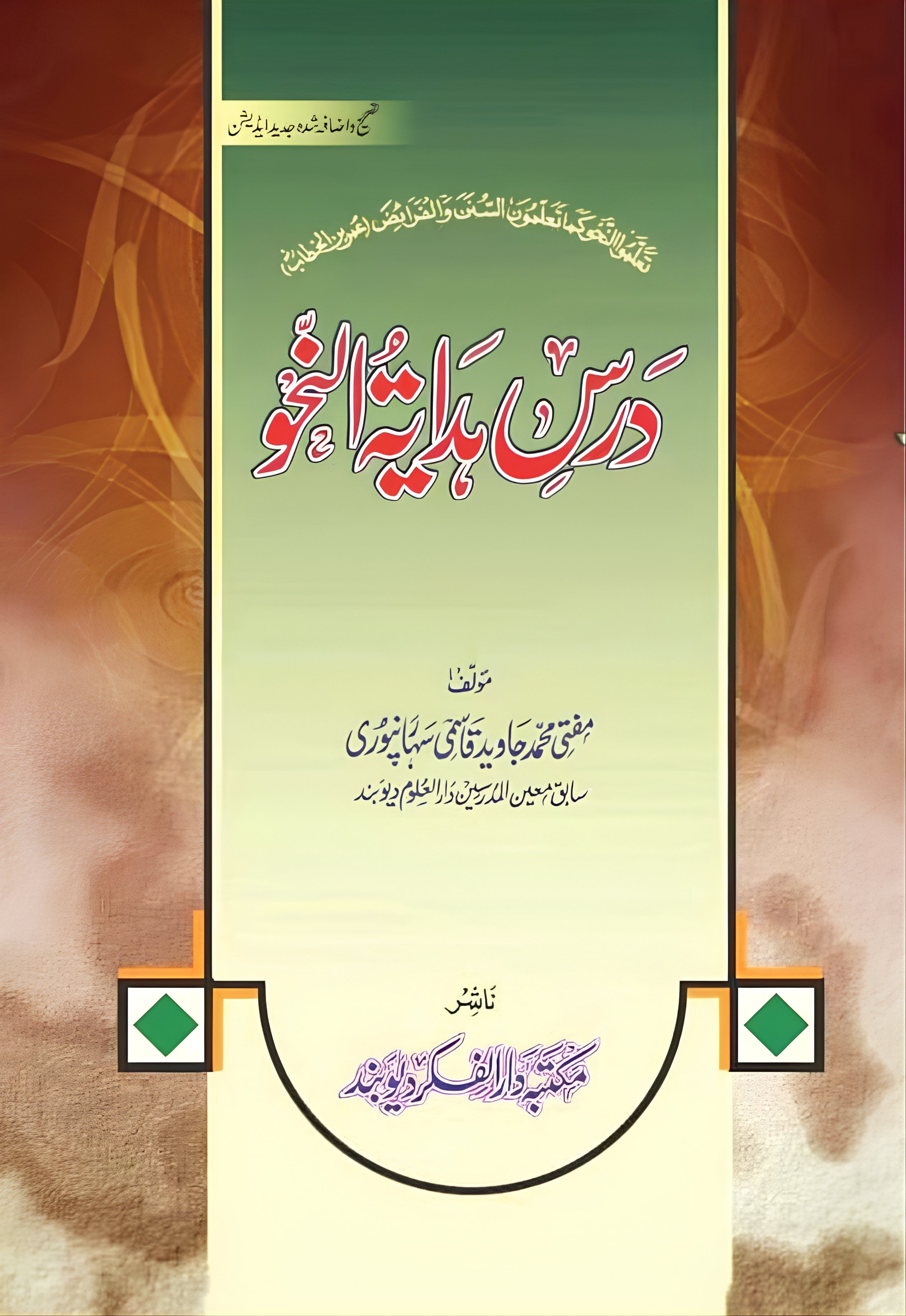 درسِ ھدایۃ النحو 