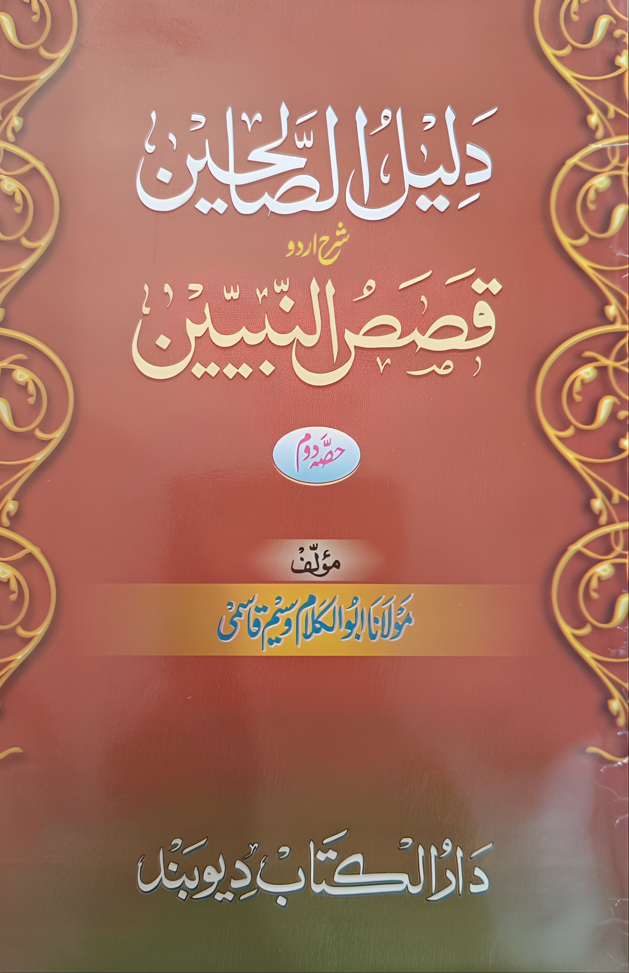 دلیل الصالحین شرح اردو قصص النبیین 