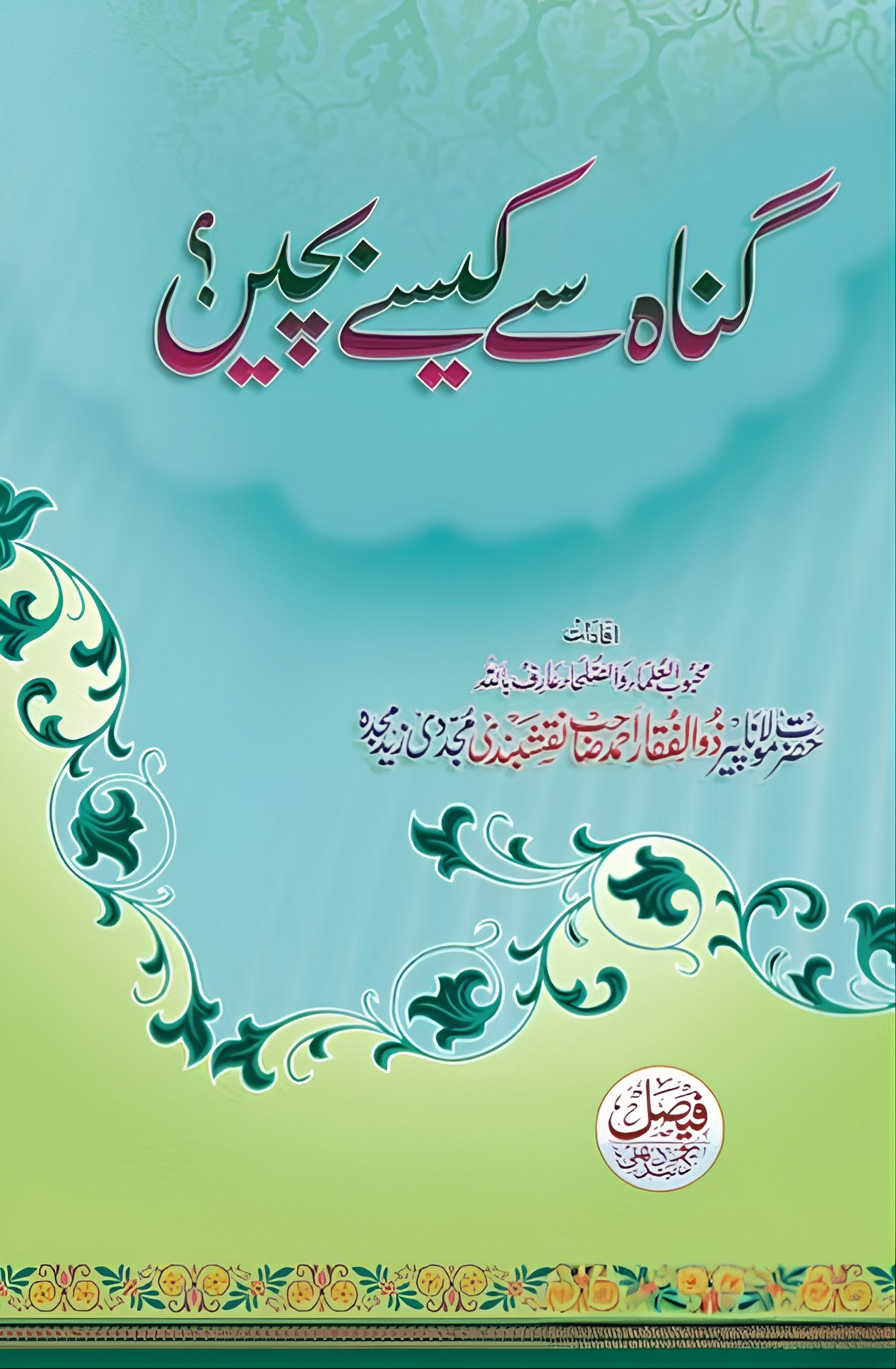 گناہ سے کیسے بچیں 