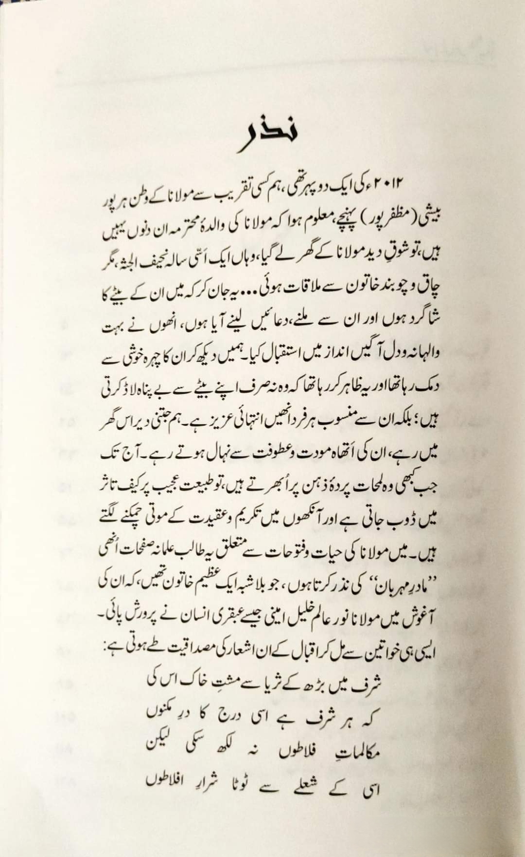 ایک شخص دلربا سا (مولانا نور عالم خلیل امینی کے نقوش زندگی)