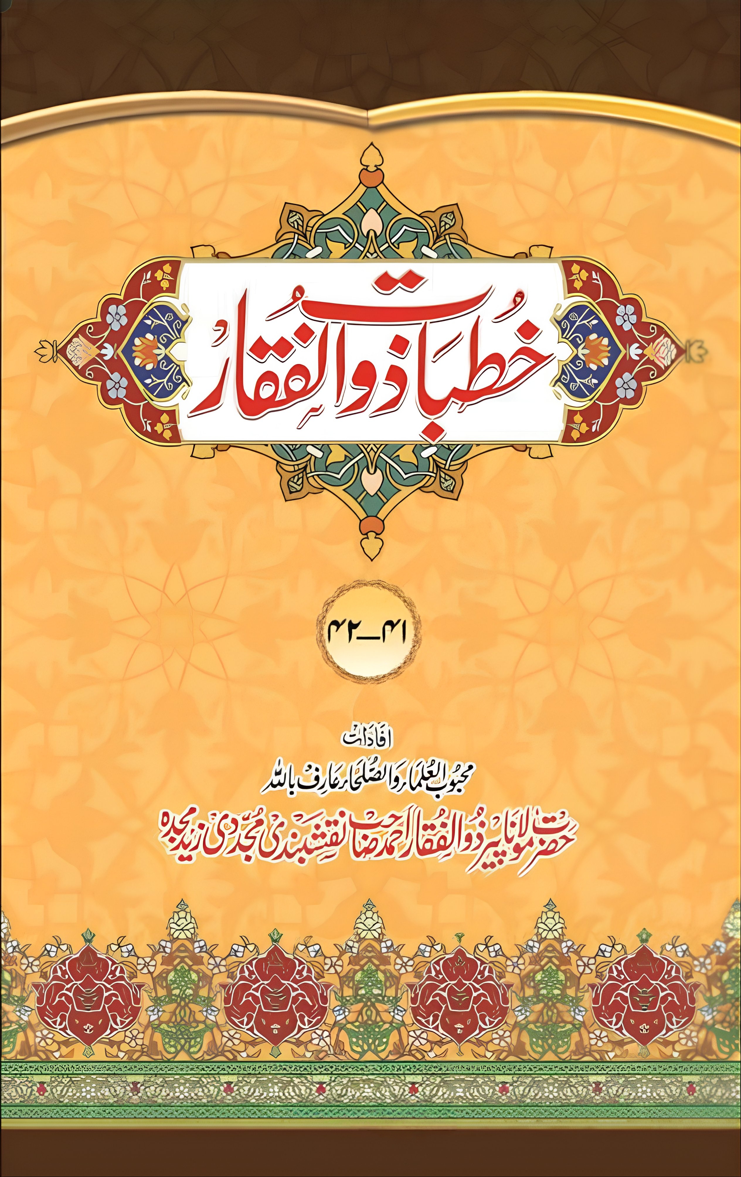 Khutbat E Zulfiqar, 42 Parts In 21 Vols, خطبات ذوالفقار
