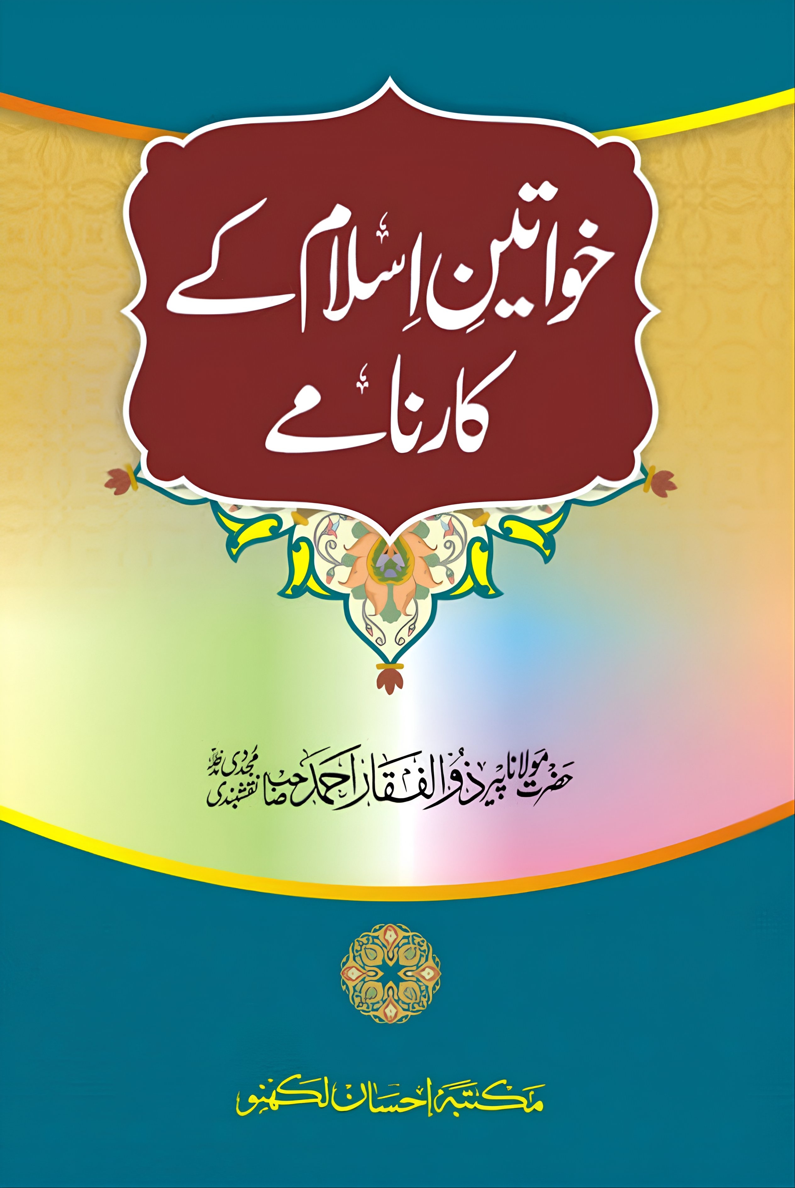 خواتین اسلام کے کارنامے