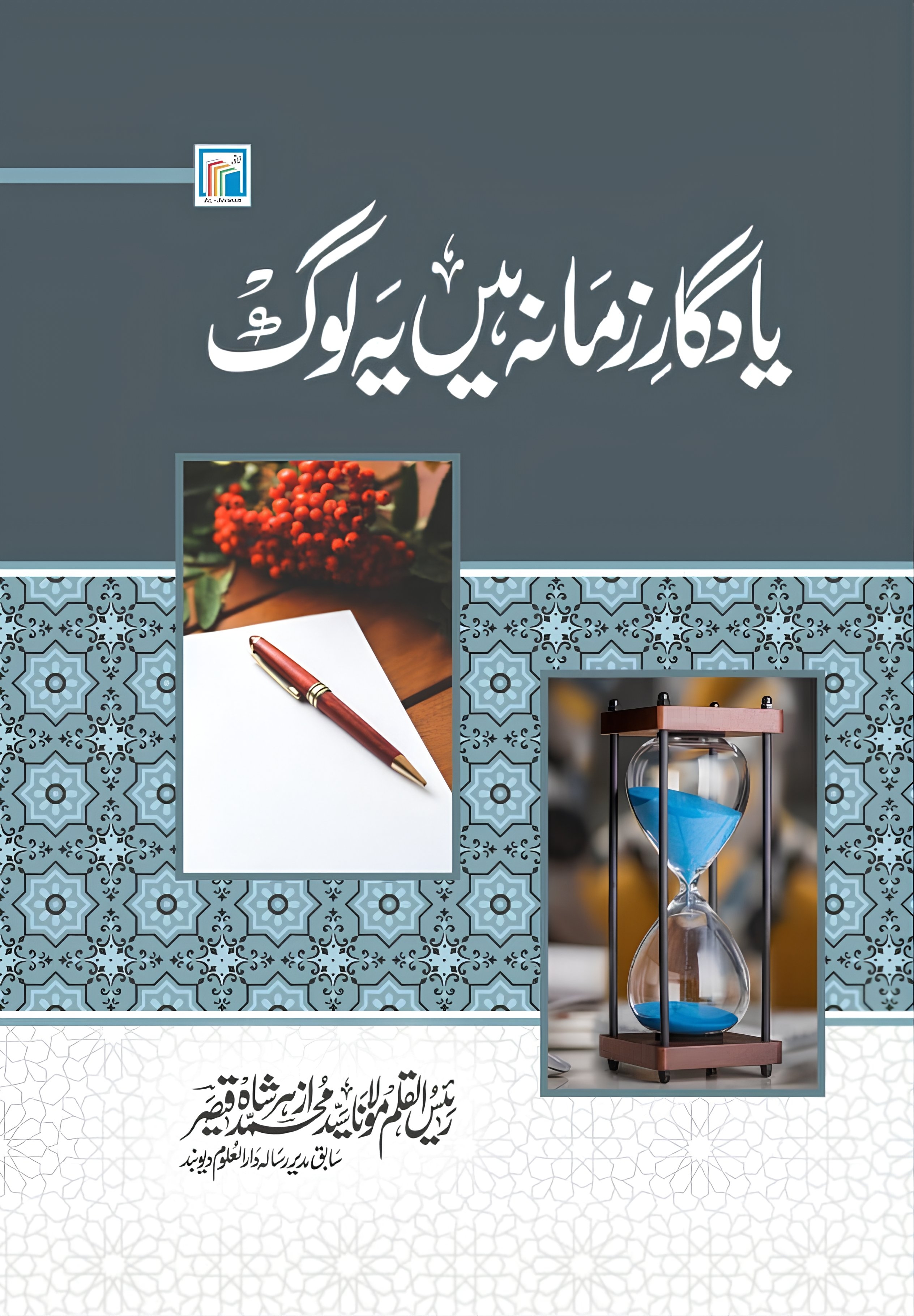 یاد گارِ زمانہ ہیں یہ لوگ 