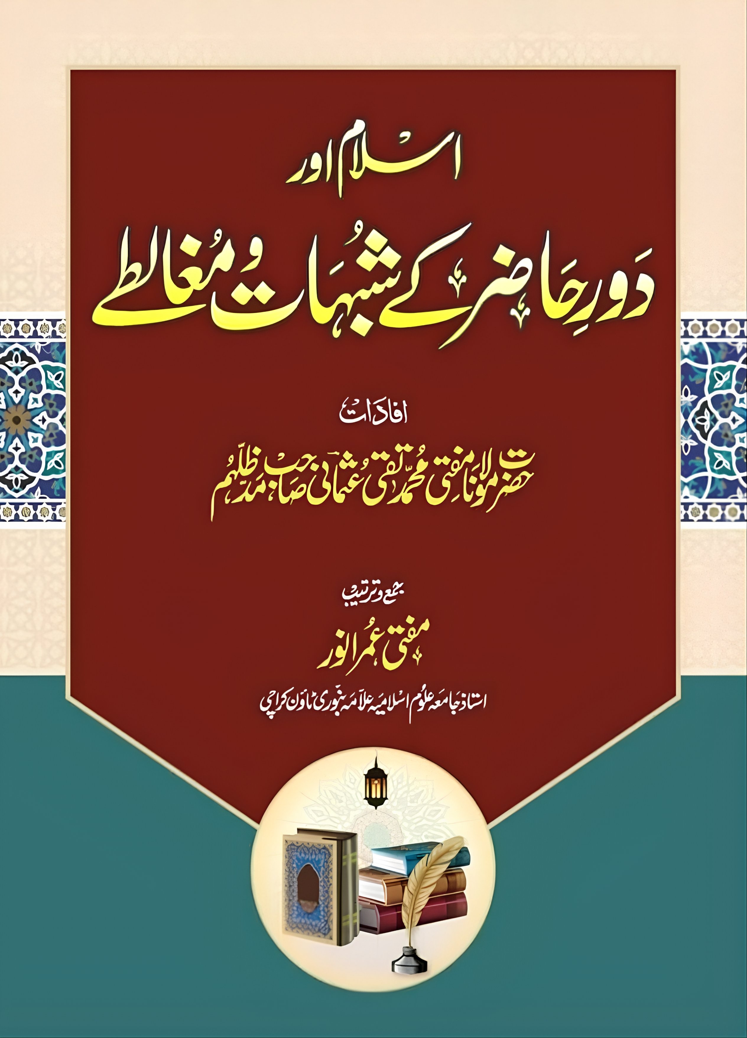 Islam Aur Daur E Hazir Ke Shubhat Aur Mughalte | اسلام اور دور حاضر کے شبہات و مغالطے