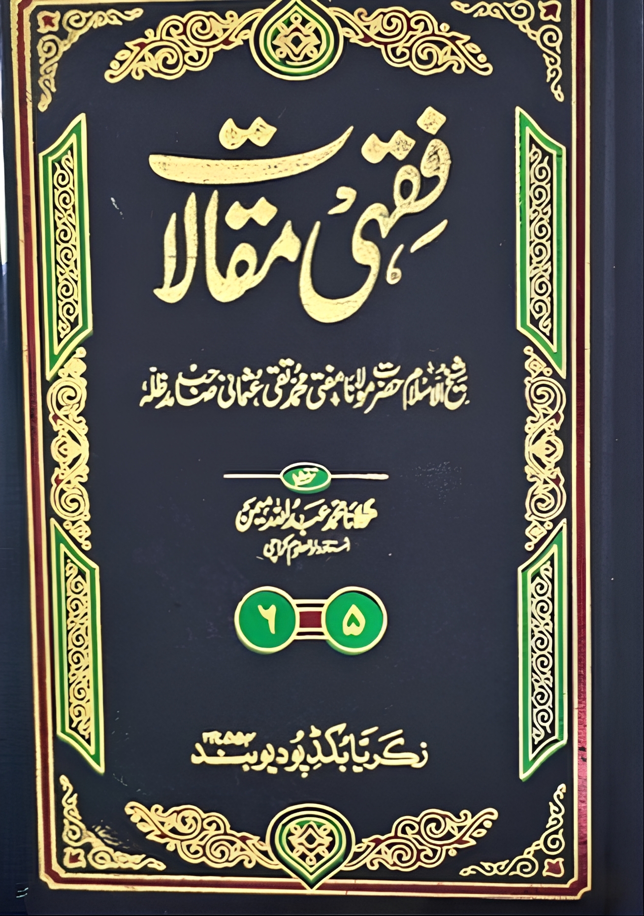 3 Vols | فقہی مقالات مفتی محمد تقی عثمانی