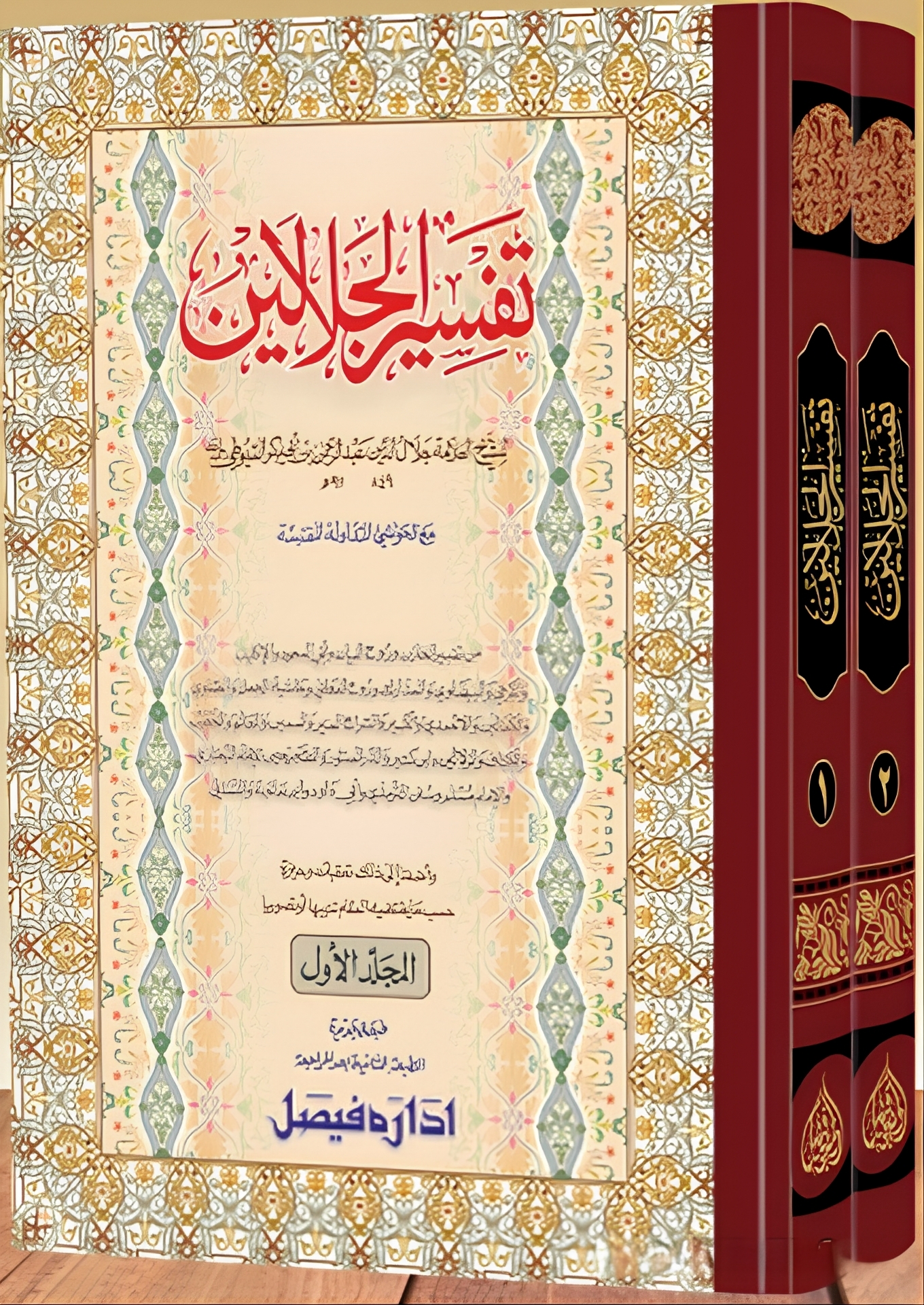 2 Vols | تفسير الجلالين جديد