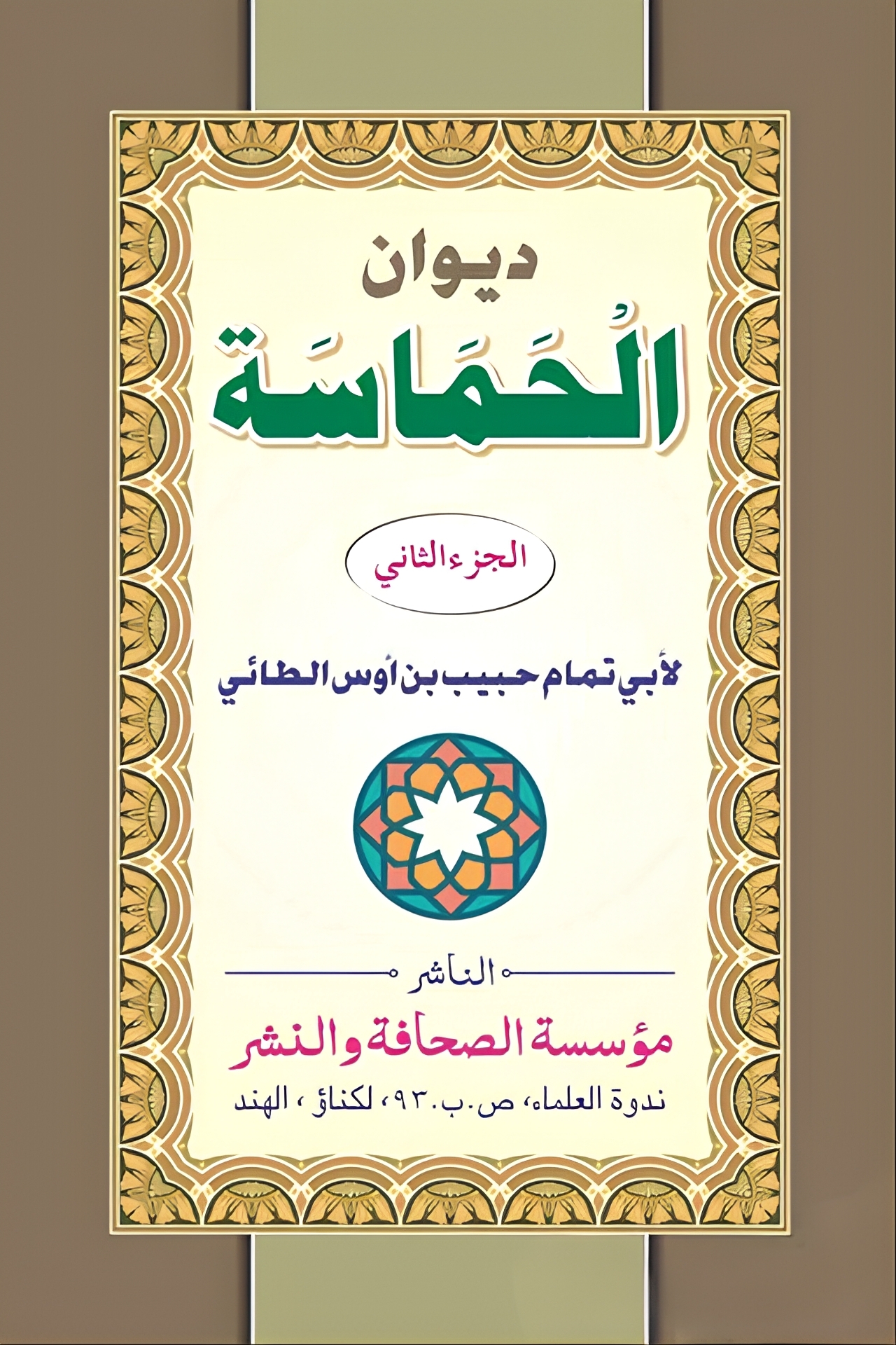 2 Vols | ديوان الحماسة