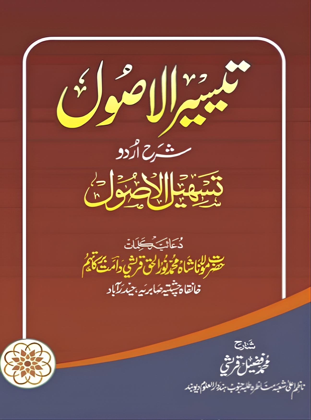 تیسیر الاصول شرح اردو تسہیل الاصول