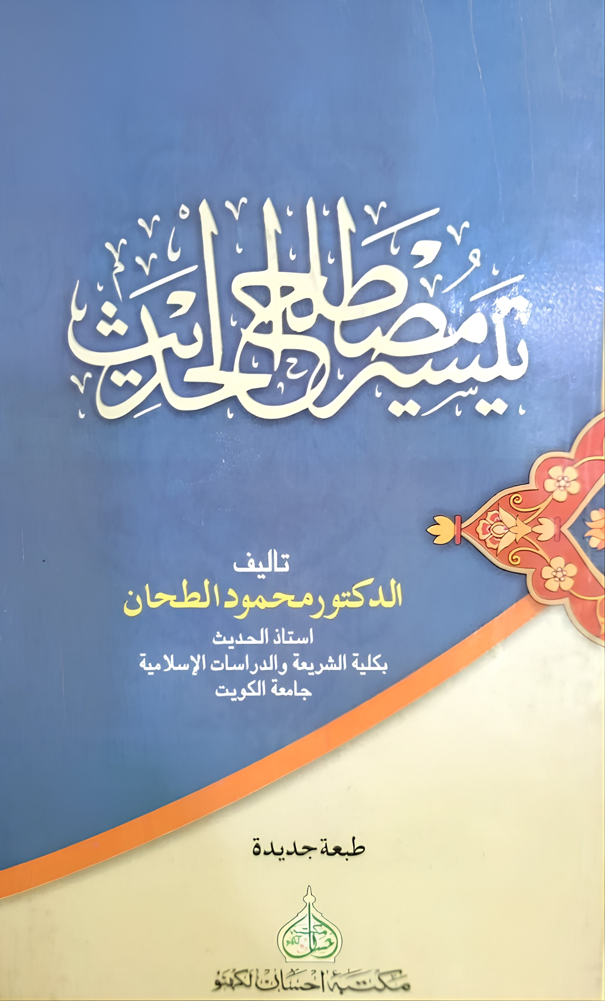 تیسیر مصطلح الحدیث Author:
