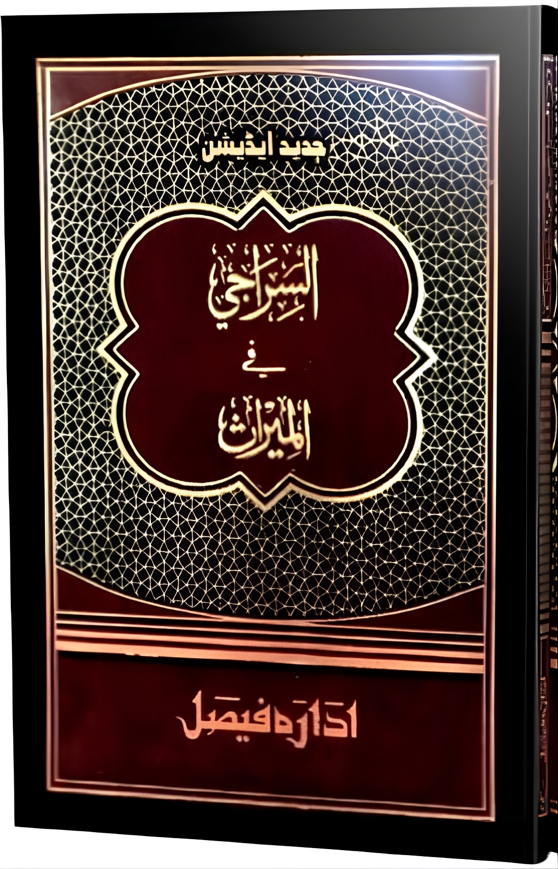  السراجی فی المیراث