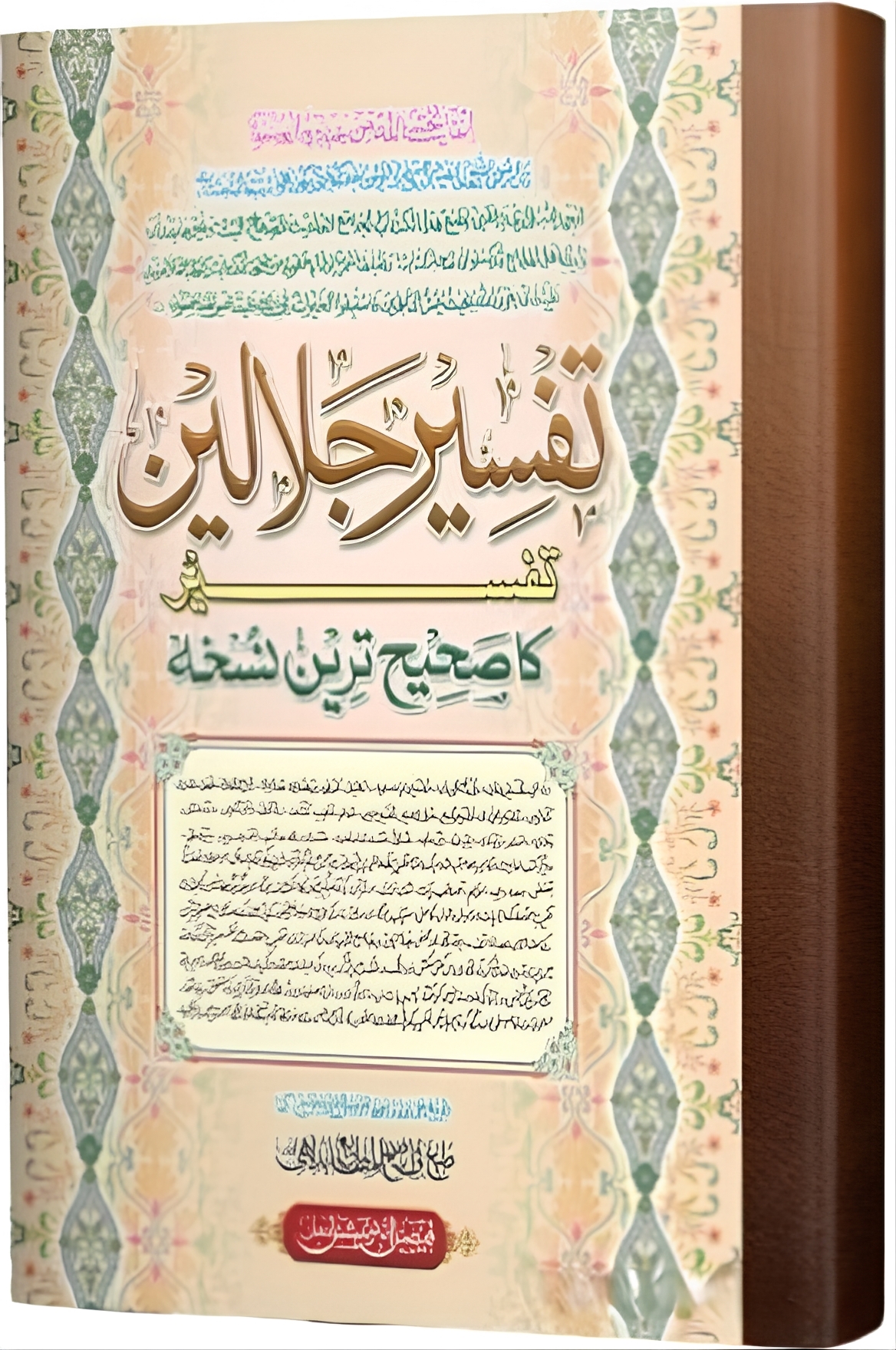 تفسیر جلالین