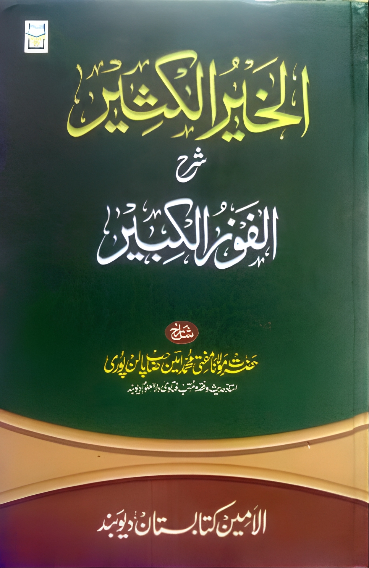 , الخیر الکثیر شرح الفوز الکبیر