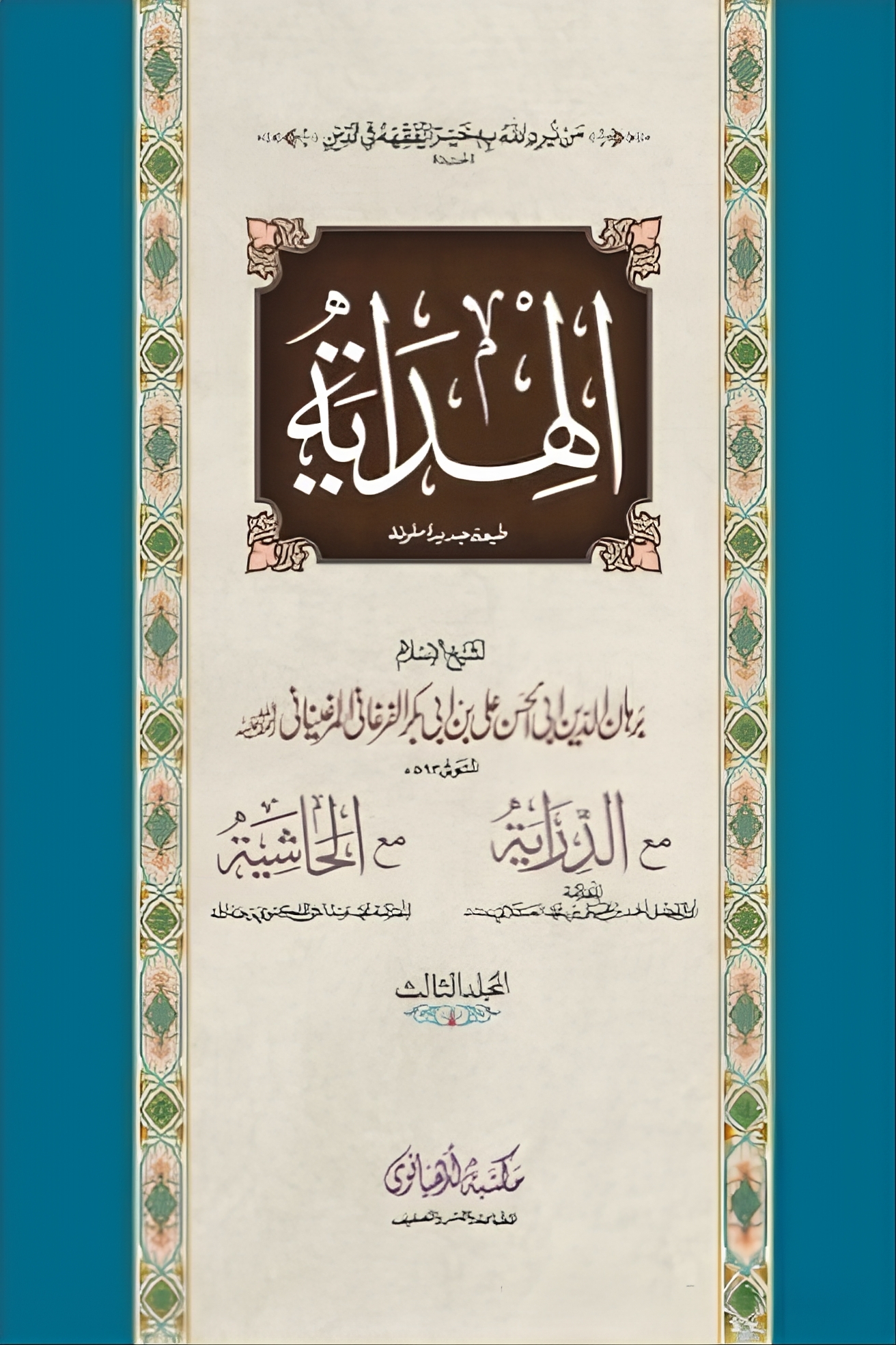 4 Vols, 2 Color, الهداية مکتبہ لدھیانوی