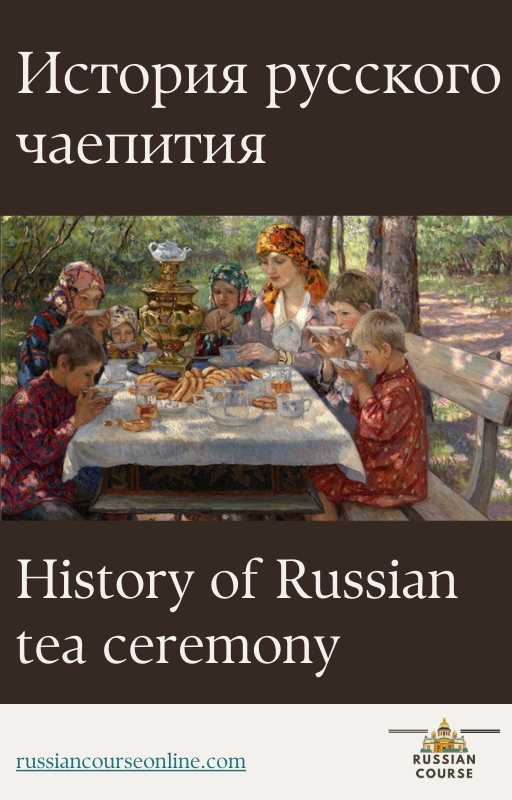 History of Russian tea ceremony