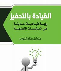 The Distinguished Leadership Journey to Achieve The Vision and Enhance Innovation.