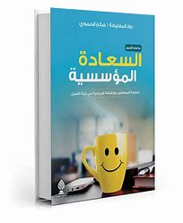 Institutional Happiness Leadership