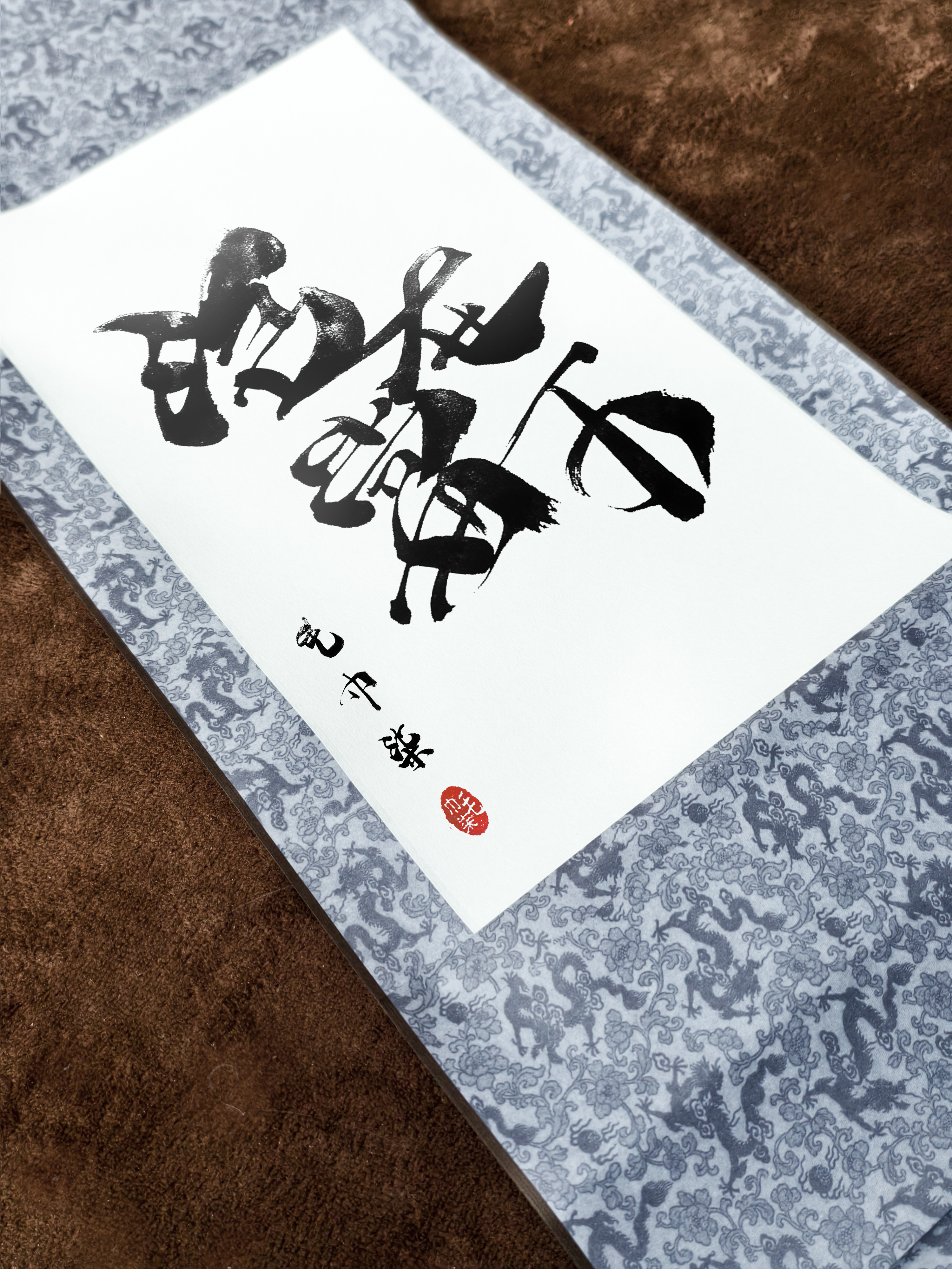 客製化 - 手寫毛筆書法卷軸