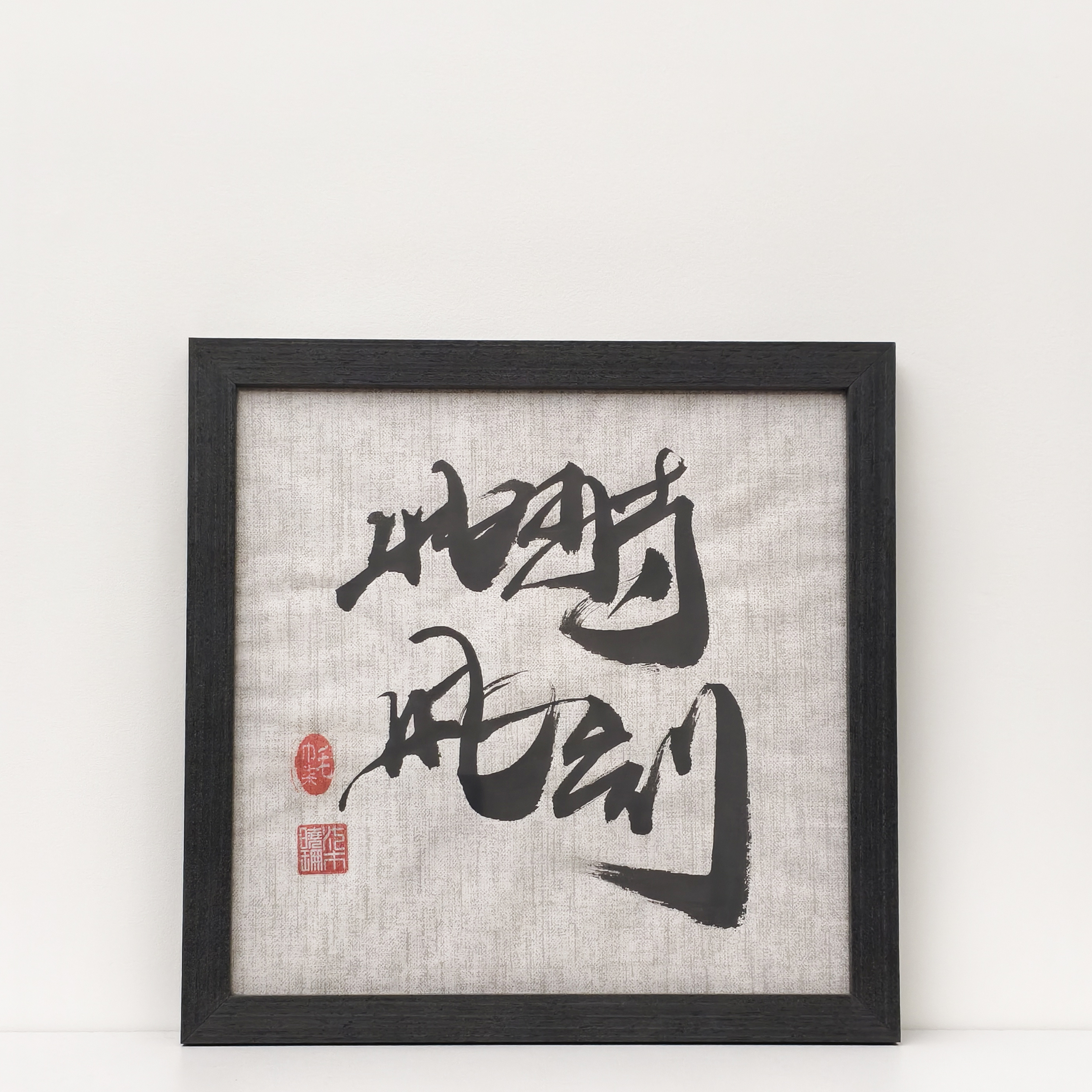[此時此刻 活在當下] - 手寫書法｜座枱黑木框架