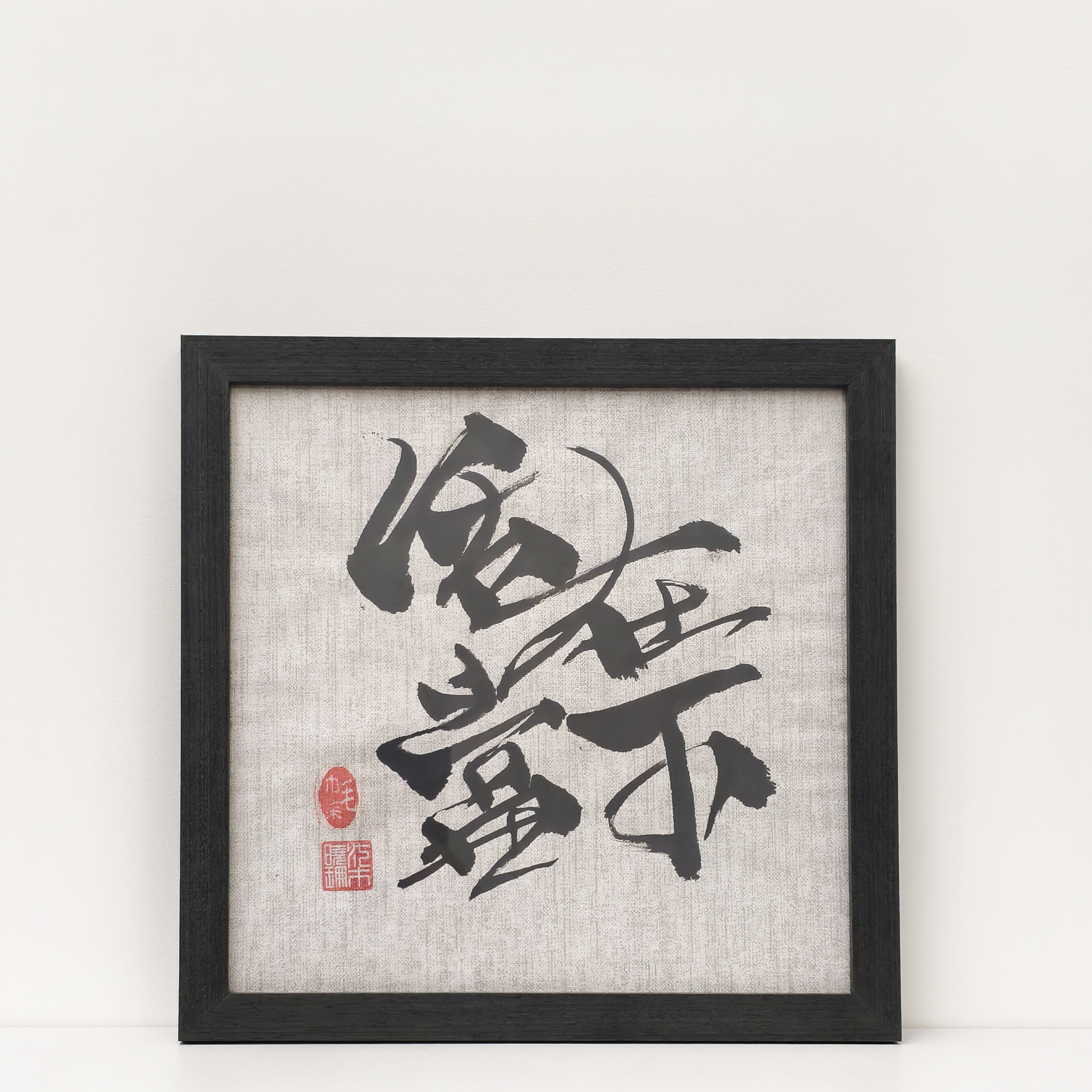 [此時此刻 活在當下] - 手寫書法｜座枱黑木框架