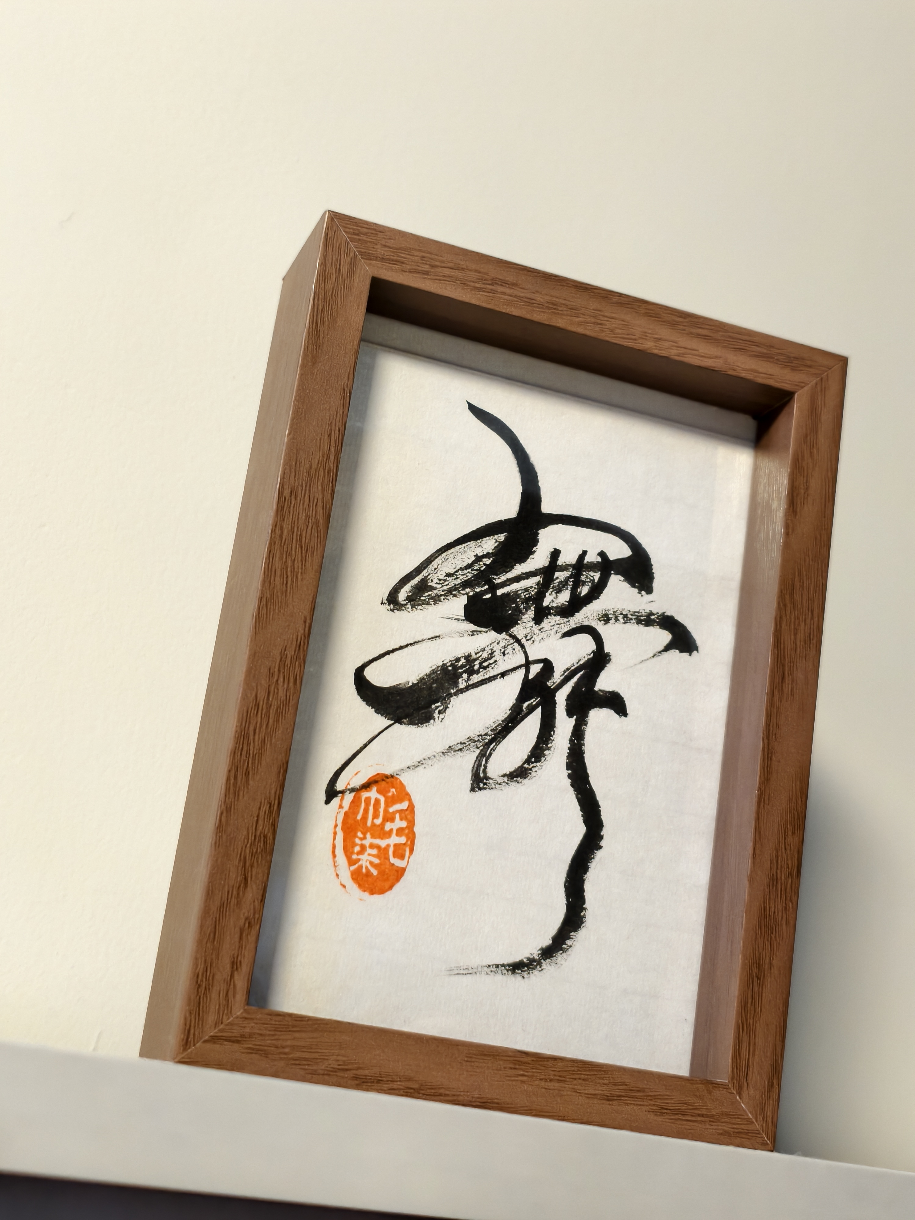 [舞] - 手寫書法｜座枱深棕啡木框架