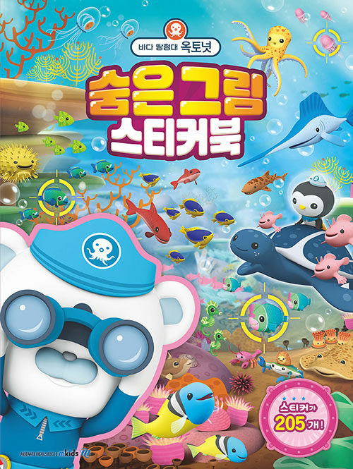 바다 탐험대 옥토넛 : 숨은 그림 스티커북