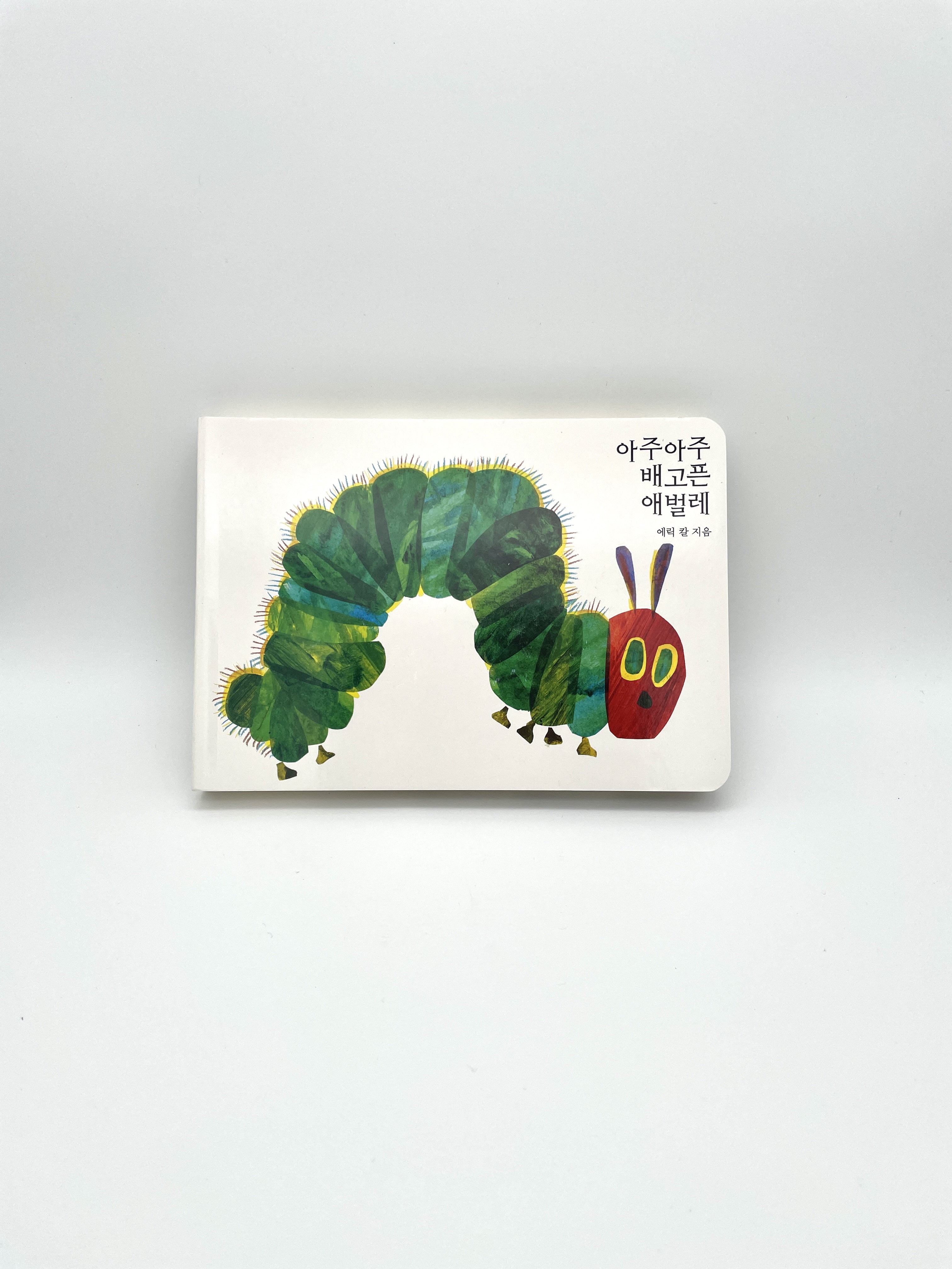 아주아주 배고픈 애벌레 (보드북)