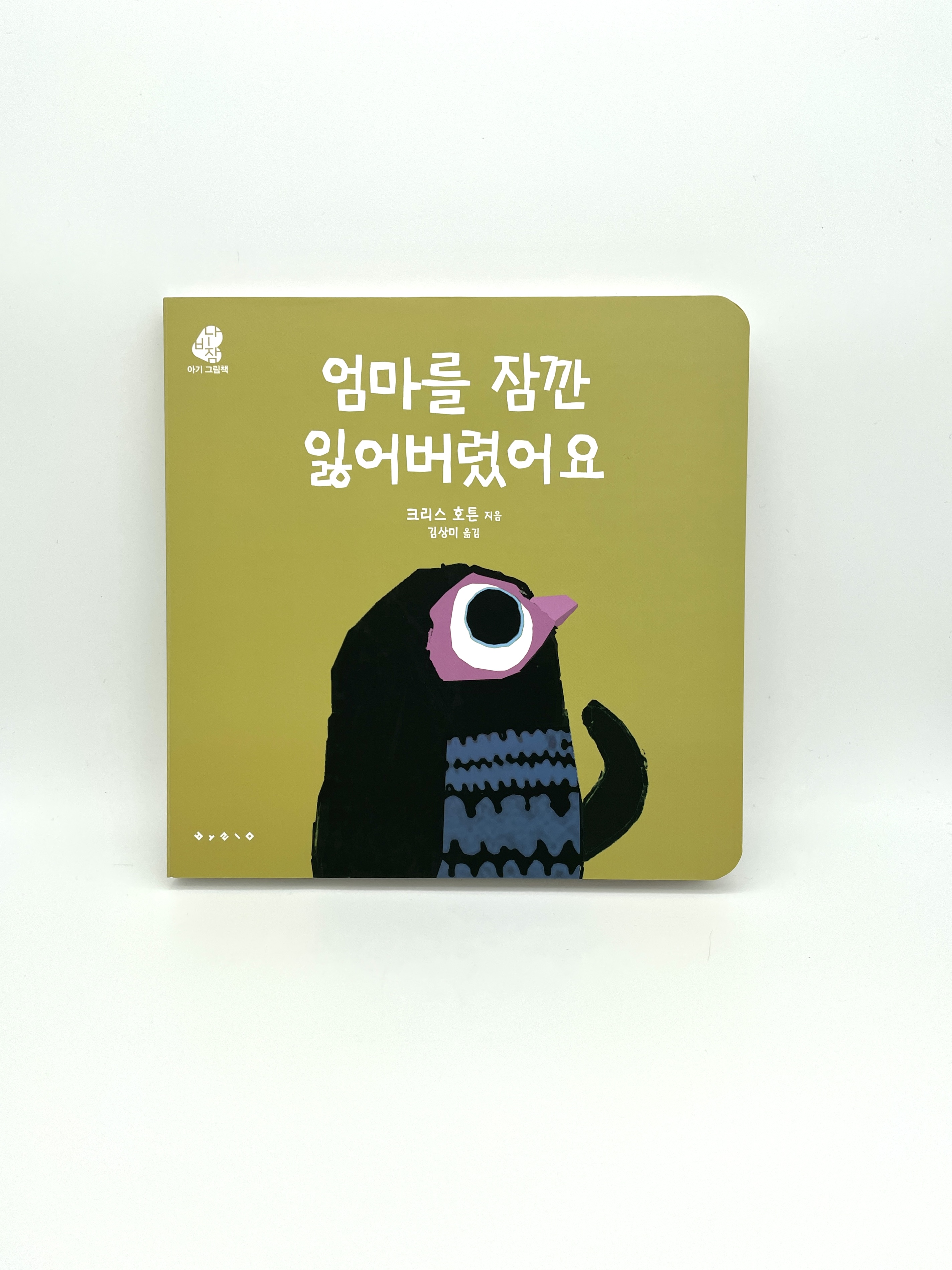 엄마를 잠깐 잃어버렸어요 (보드북)