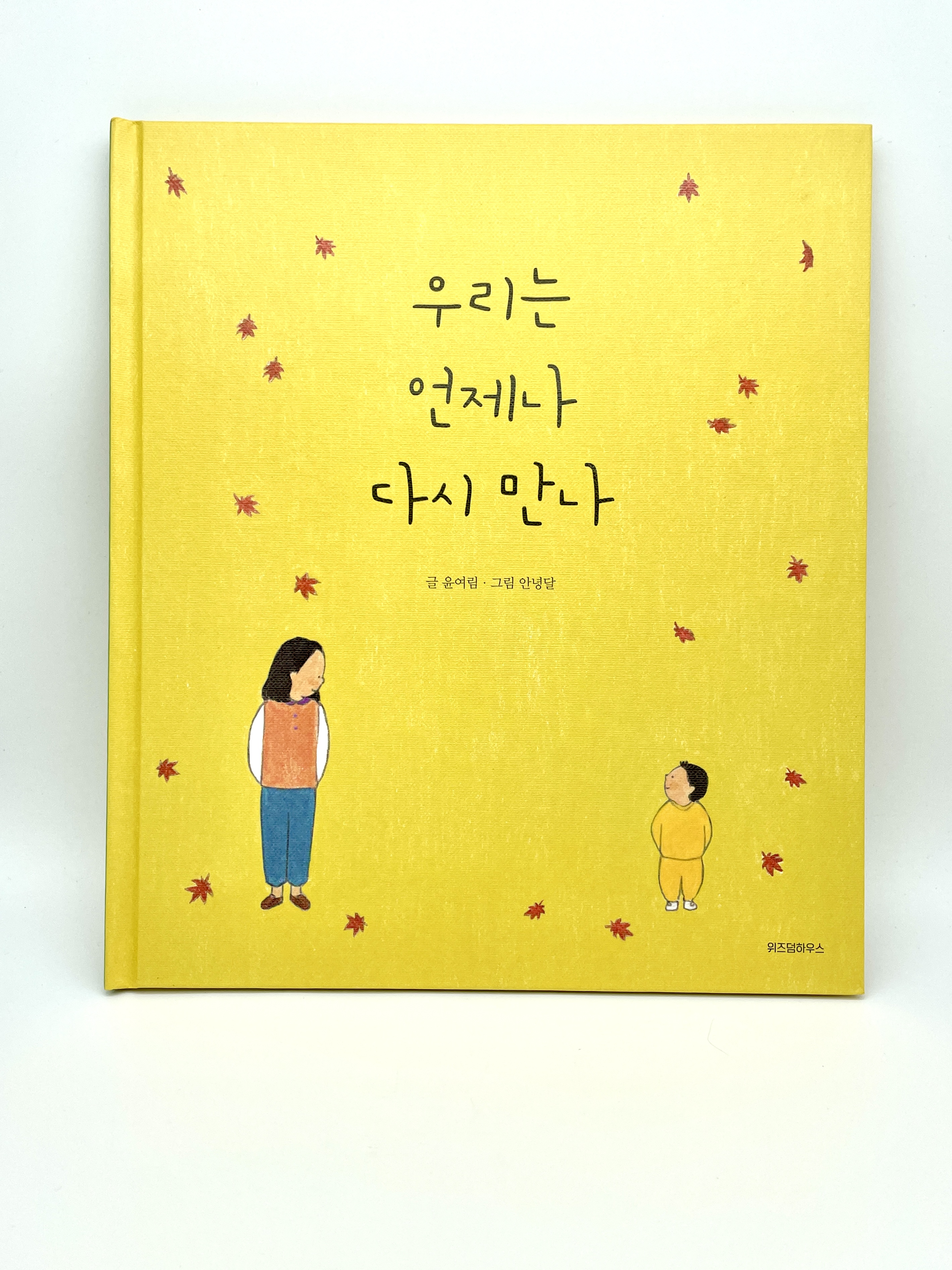 우리는 언제나 다시 만나