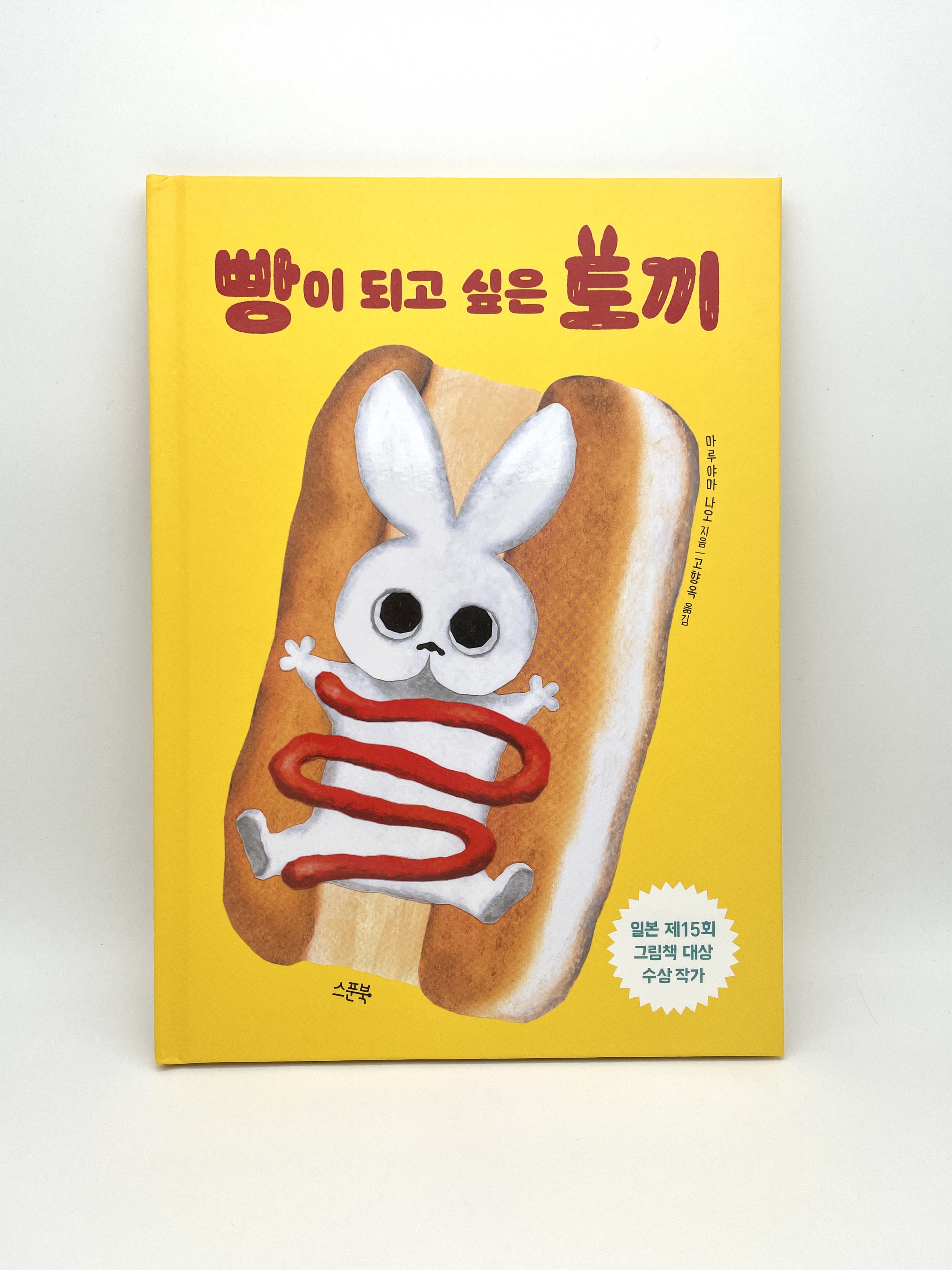 빵이 되고 싶은 토끼