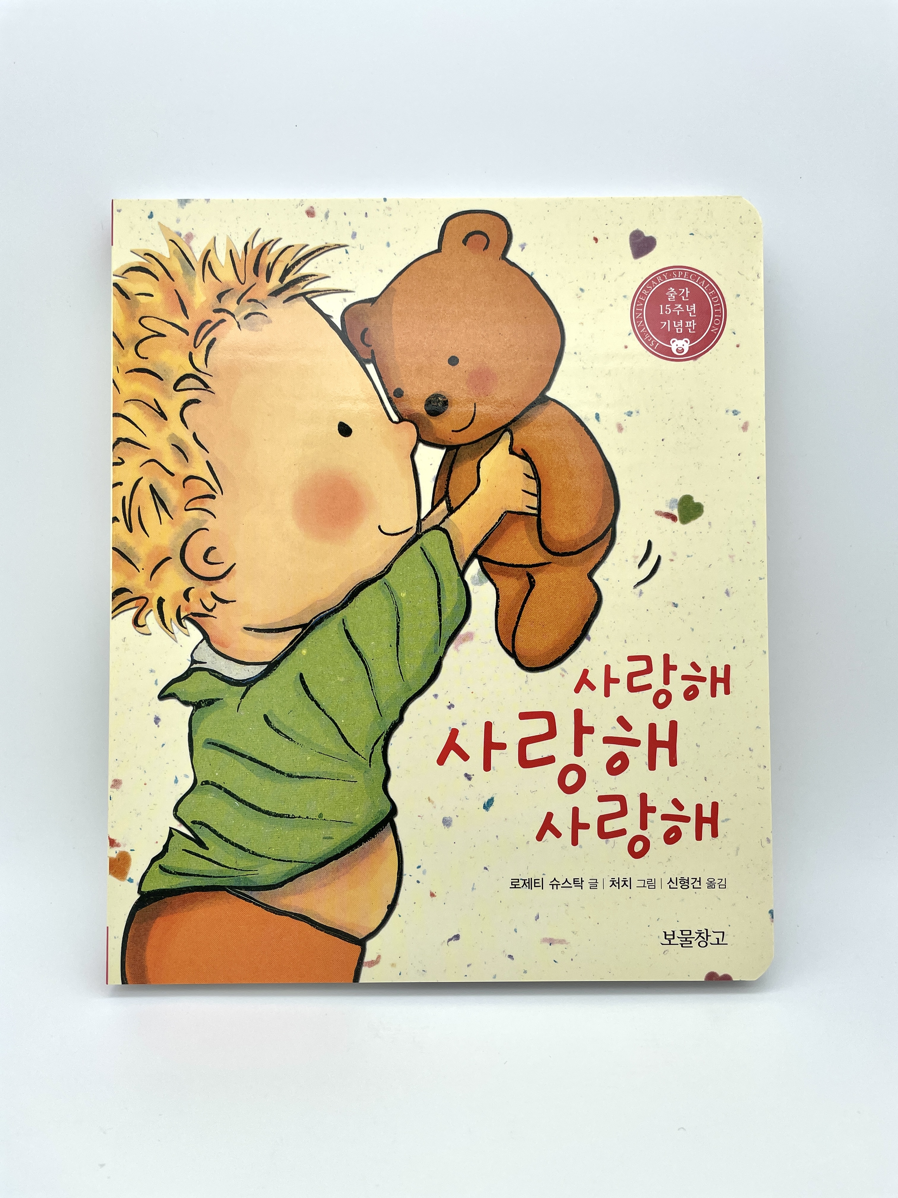 사랑해 사랑해 사랑해 (보드북)