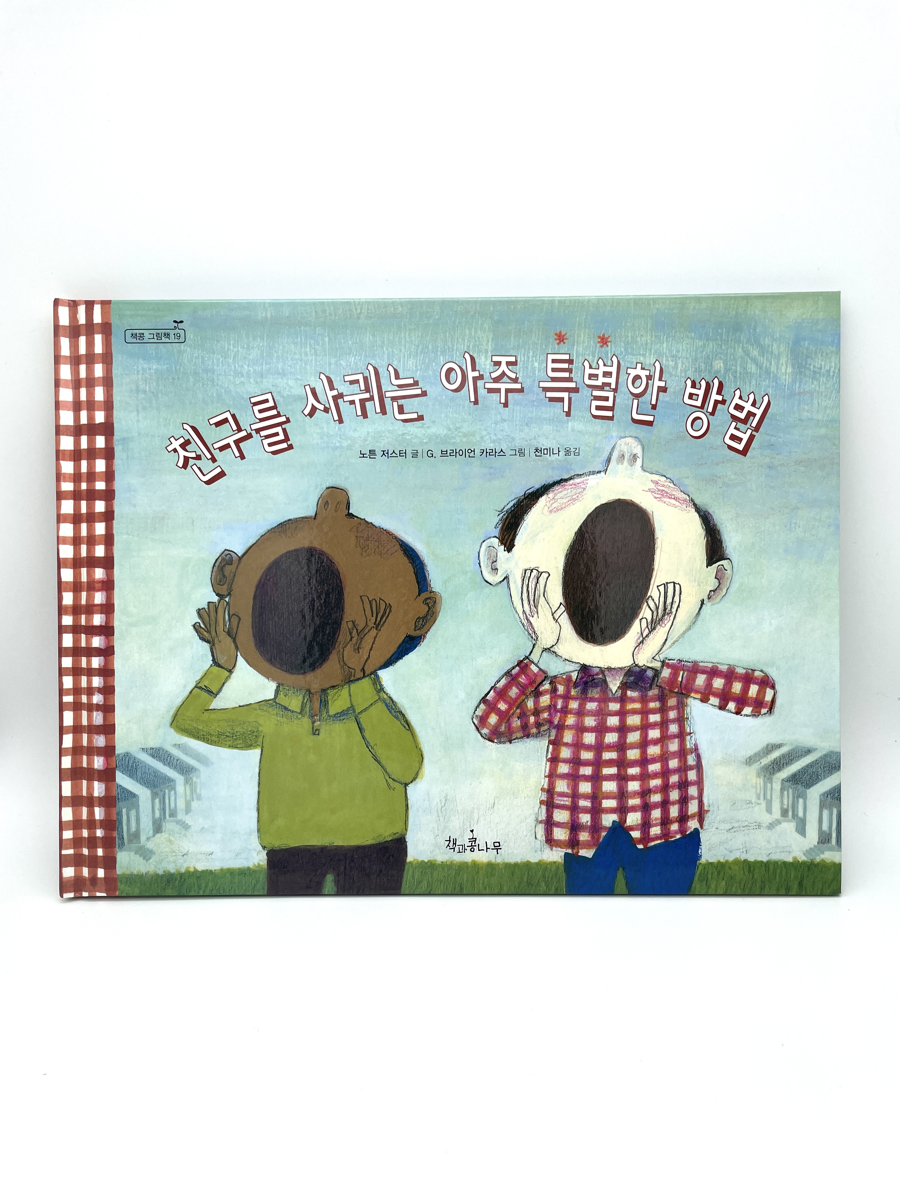 친구를 사귀는 아주 특별한 방법