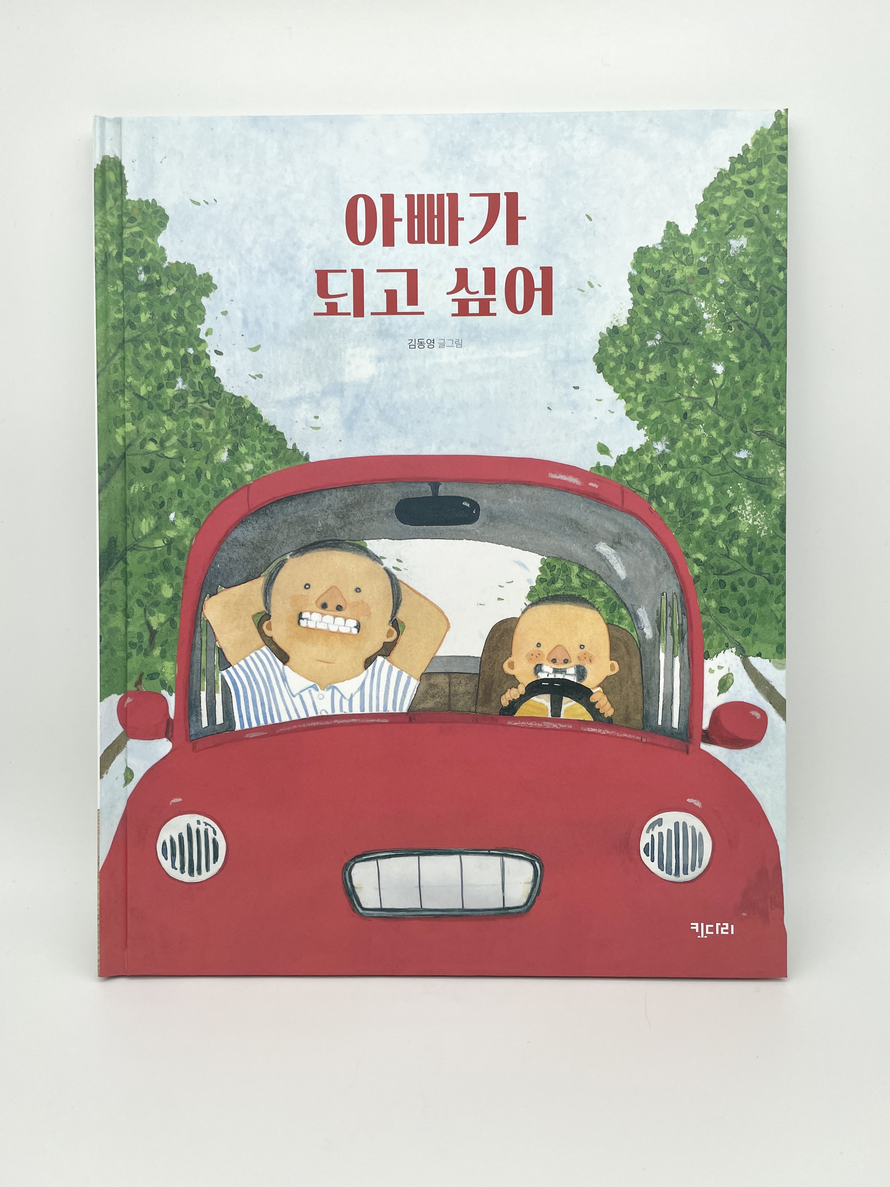 아빠가 되고 싶어