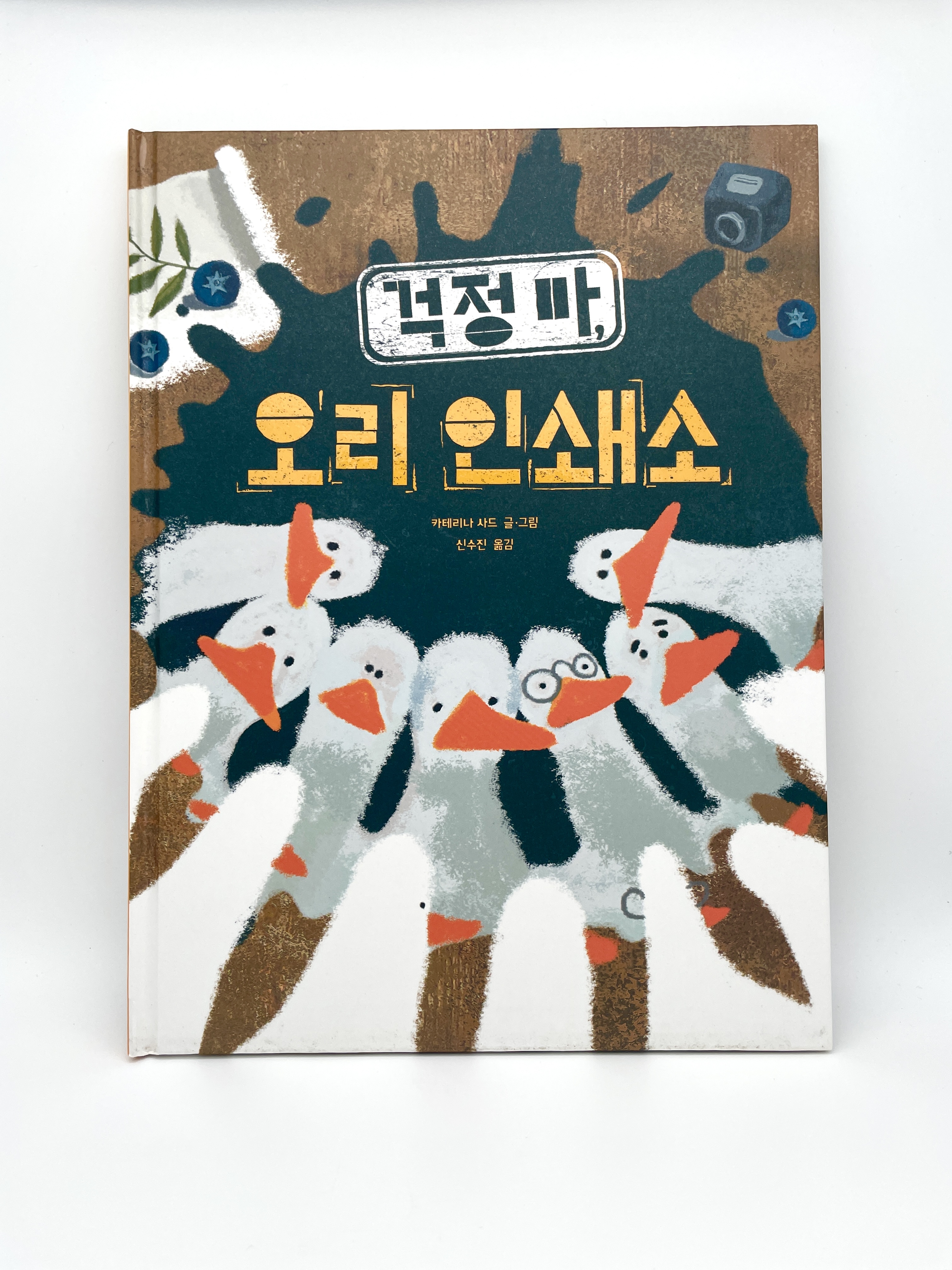 걱정 마, 오리 인쇄소