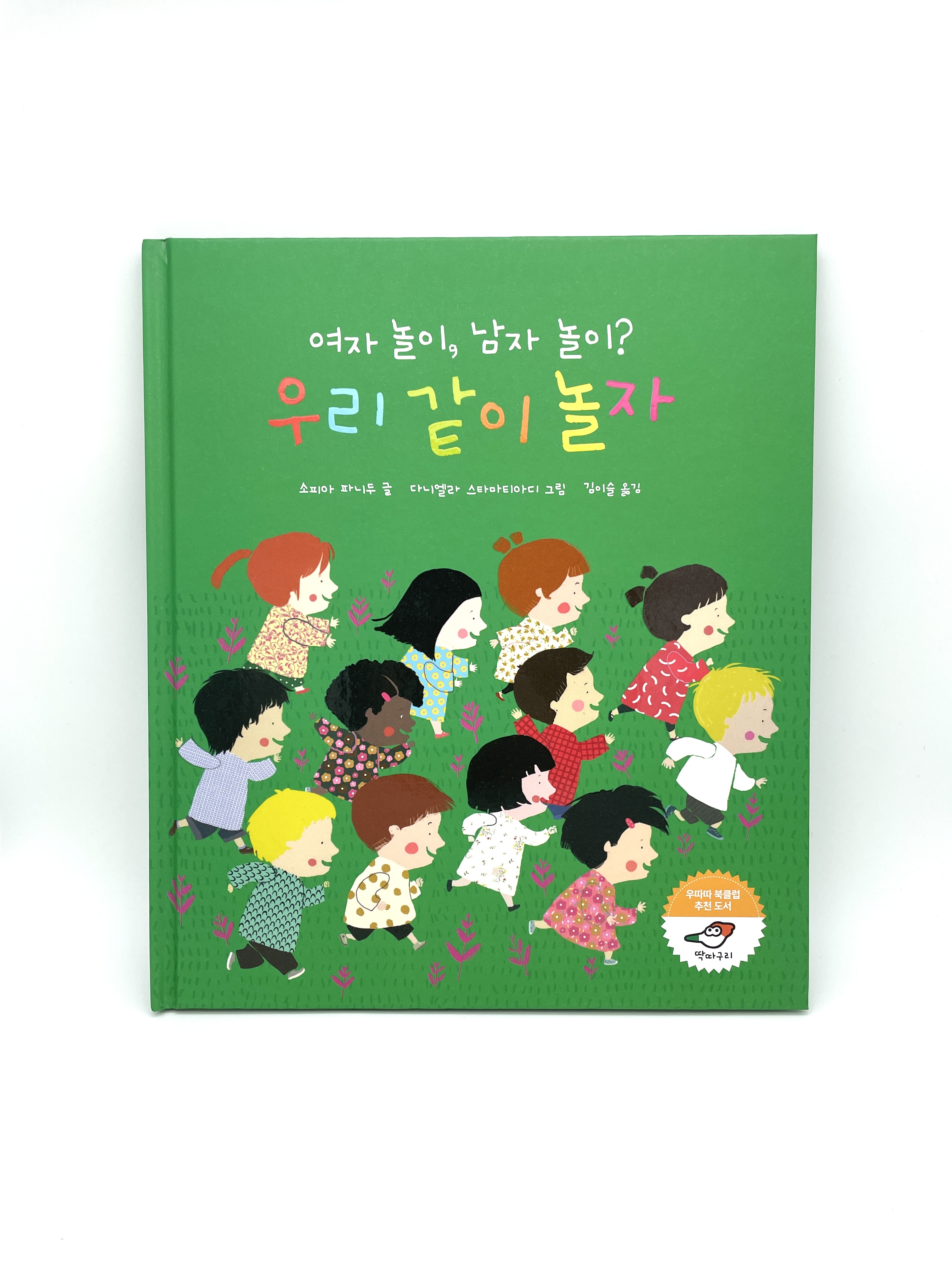 여자 놀이, 남자 놀이? 우리 같이 놀자